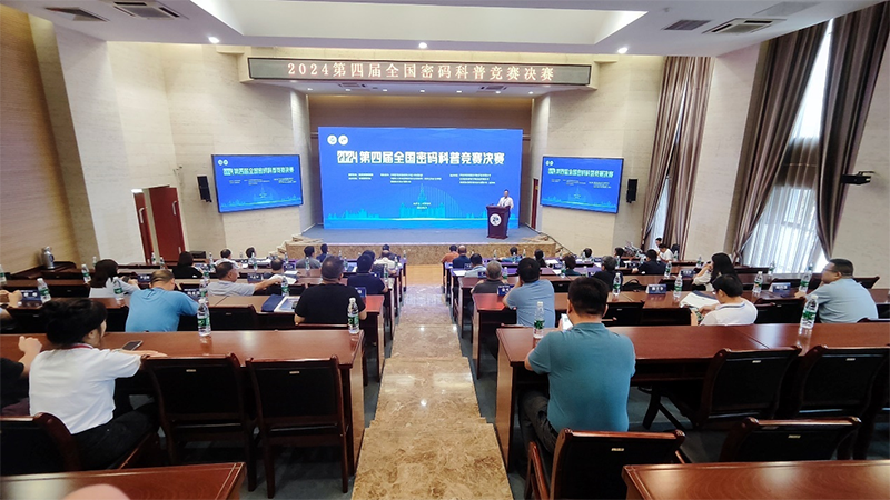 2024第四届全国密码科普竞赛决赛现场800px.png