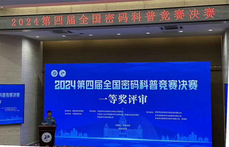 2024第四届全国密码科普竞赛决赛一等奖评审现场800px.png