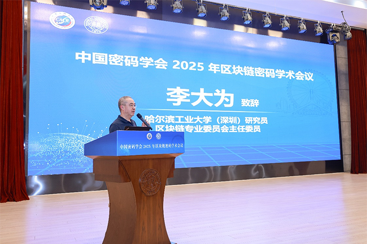 中国密码学会区块链专业委员会主任委员 李大为致辞.png