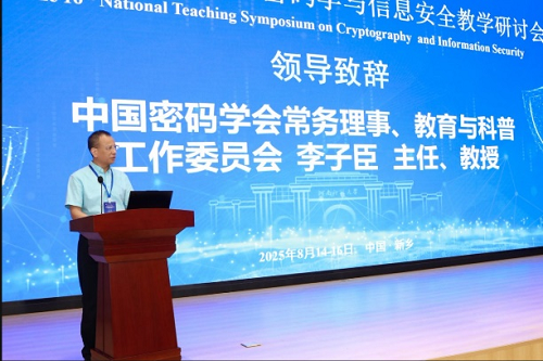 3.中国密码学会常务理事、教育与科普工作委员会主任委员李子臣教授致辞.png