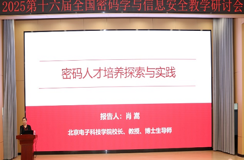 5.北京电子科技学院院长肖嵩教授作特邀报告.png