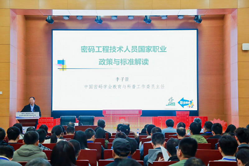 中国密码学会教育与科普工作委员会主任委员李子臣教授作报告.png