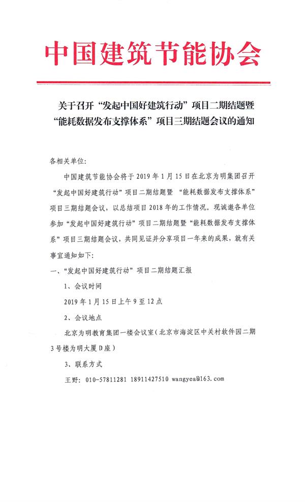 皇冠最新登录网址召开“发起中国好建筑行动”项目二期结题暨“能耗数据发布支撑体系”项目三期结题会议（相关单位）_页面_1.jpg