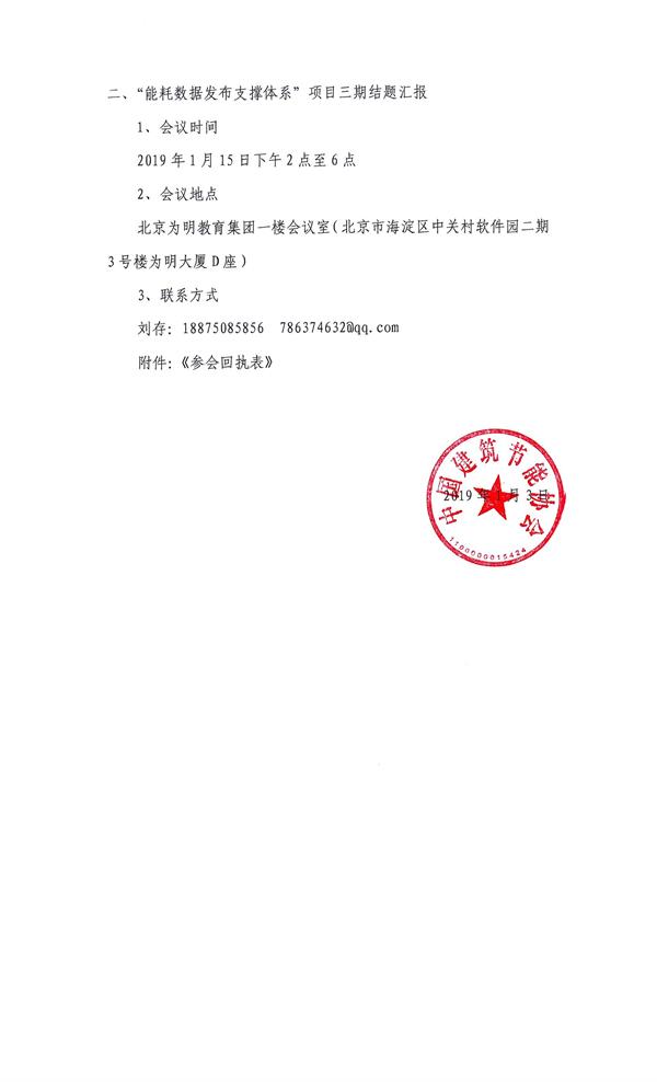 皇冠最新登录网址召开“发起中国好建筑行动”项目二期结题暨“能耗数据发布支撑体系”项目三期结题会议（相关单位）_页面_2.jpg