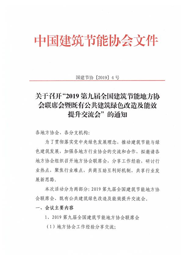 2019第九届全国建筑节能地方协会联席会暨既有公共建筑绿色改造及能效提升交流会会议通知_页面_1.jpg