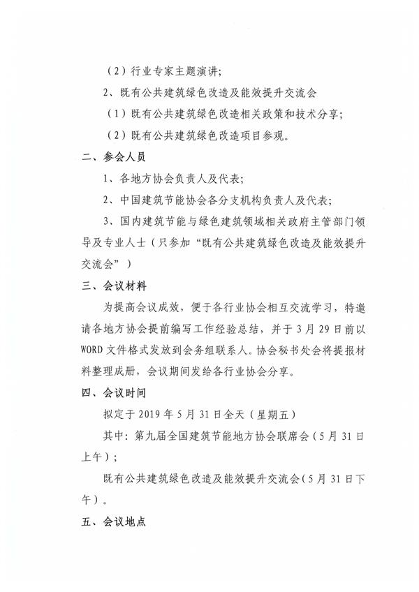 2019第九届全国建筑节能地方协会联席会暨既有公共建筑绿色改造及能效提升交流会会议通知_页面_2.jpg