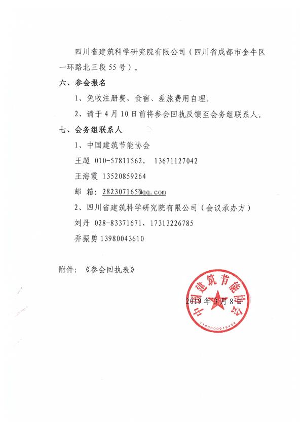 2019第九届全国建筑节能地方协会联席会暨既有公共建筑绿色改造及能效提升交流会会议通知_页面_3.jpg