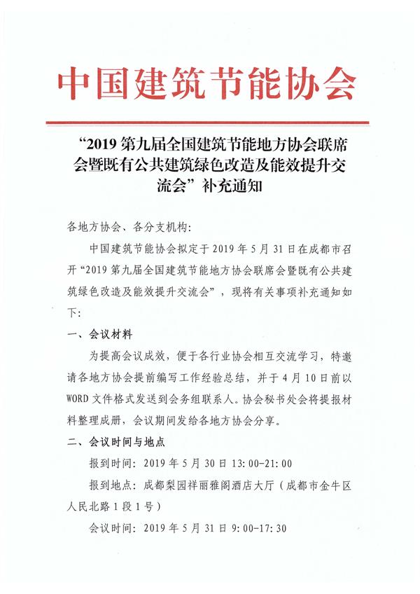 第九届地方协会联席会补充通知_页面_1.jpg