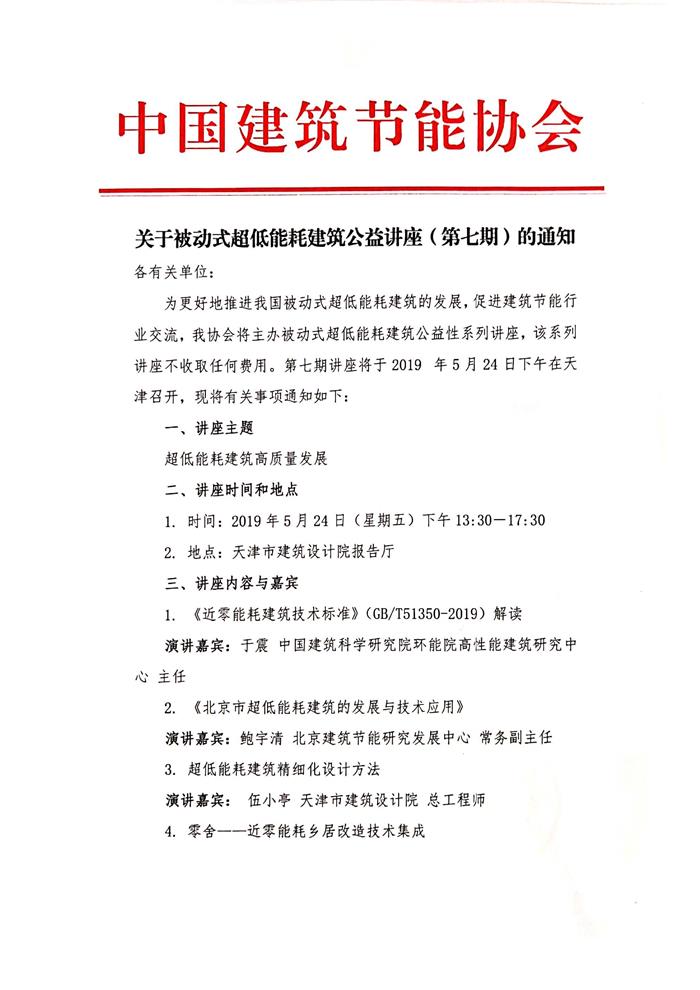 皇冠最新登录网址开展被动式超低能耗建筑公益讲座（第七期）的通知_页面_1.jpg