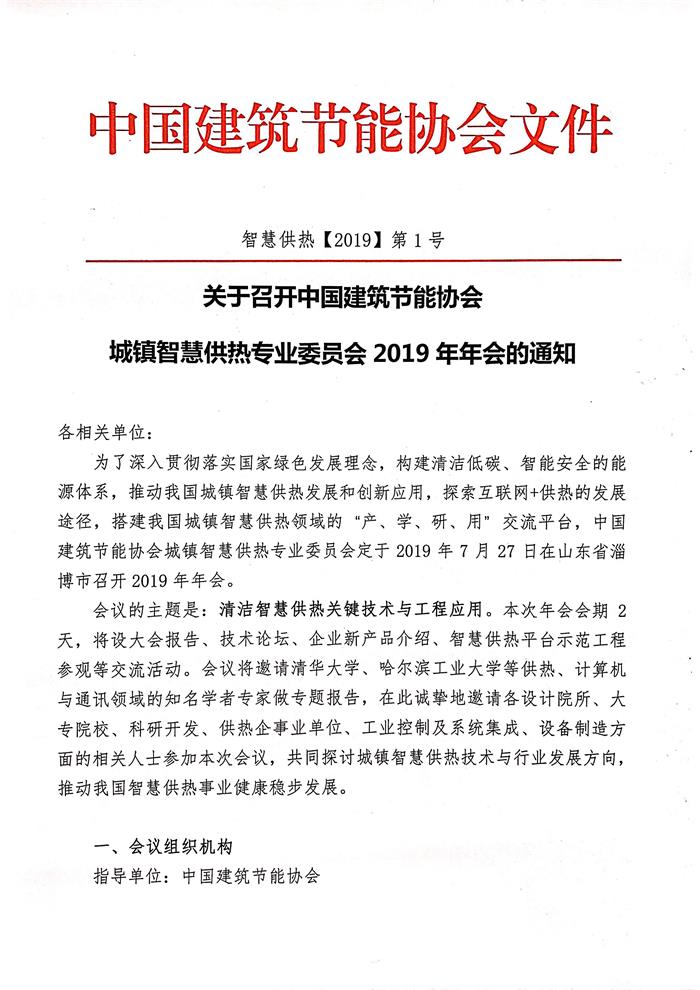 皇冠最新登录网址召开皇冠最新登录网址城镇智慧供热专业委员会2019年年会的通知_20190606145229_页面_1.jpg