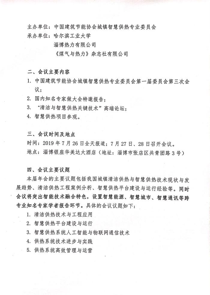 皇冠最新登录网址召开皇冠最新登录网址城镇智慧供热专业委员会2019年年会的通知_20190606145229_页面_2.jpg