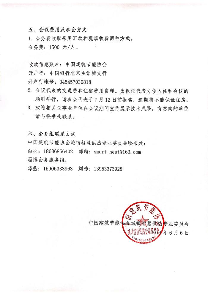 皇冠最新登录网址召开皇冠最新登录网址城镇智慧供热专业委员会2019年年会的通知_20190606145229_页面_3.jpg