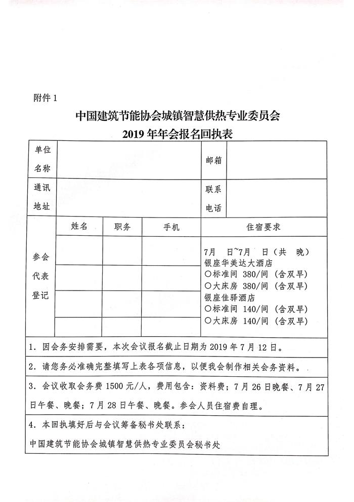 皇冠最新登录网址召开皇冠最新登录网址城镇智慧供热专业委员会2019年年会的通知_20190606145229_页面_4.jpg