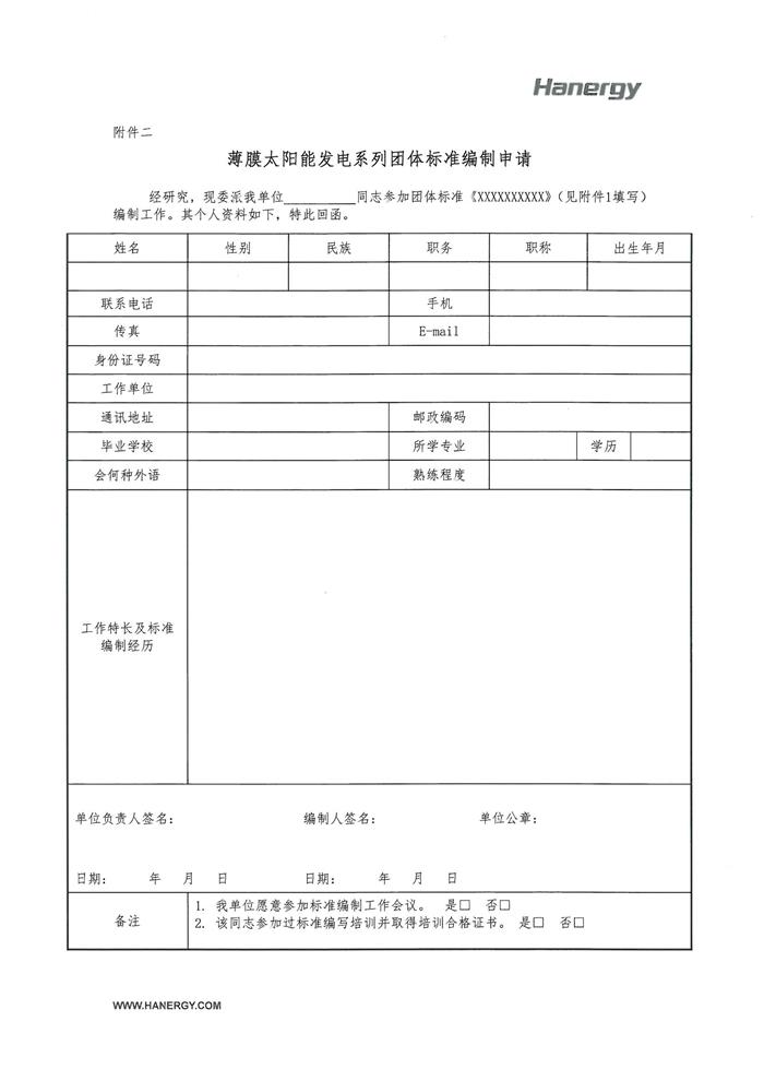 薄膜太阳能发电系列团体标准制定工作组邀请函_页面_4.jpg