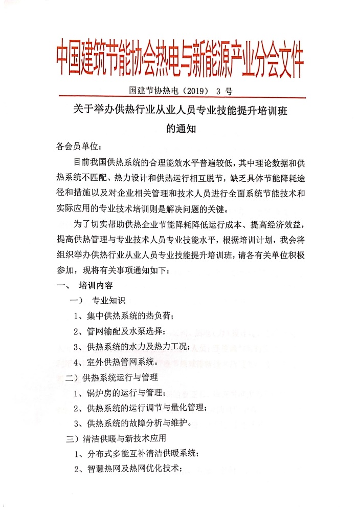 英超直播举办供热行业从业人员专业技能提升培训班的通知_20190702163745(1)(1)_页面_1.jpg