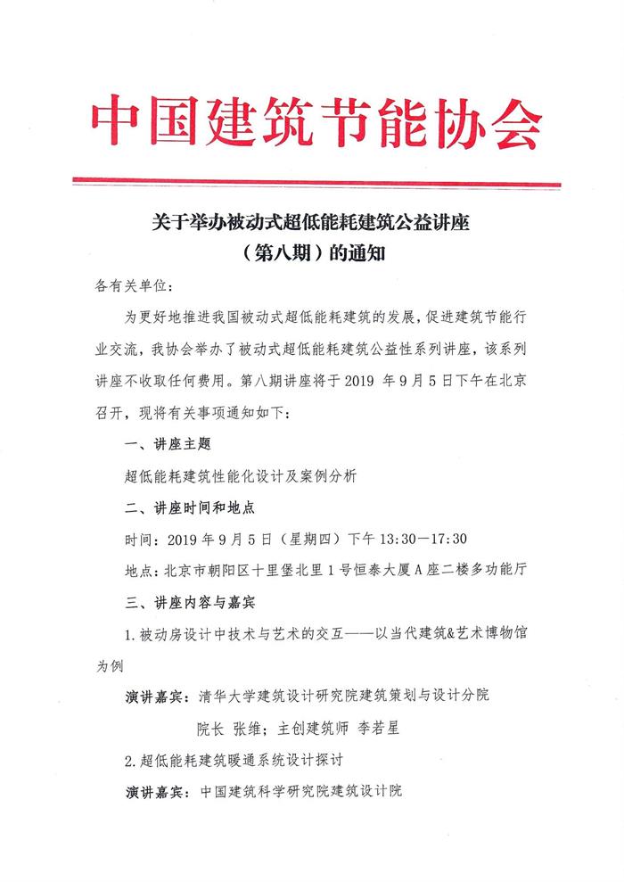 皇冠最新登录网址开展被动式超低能耗建筑公益讲座（第八期）的通知(1)_页面_1.jpg