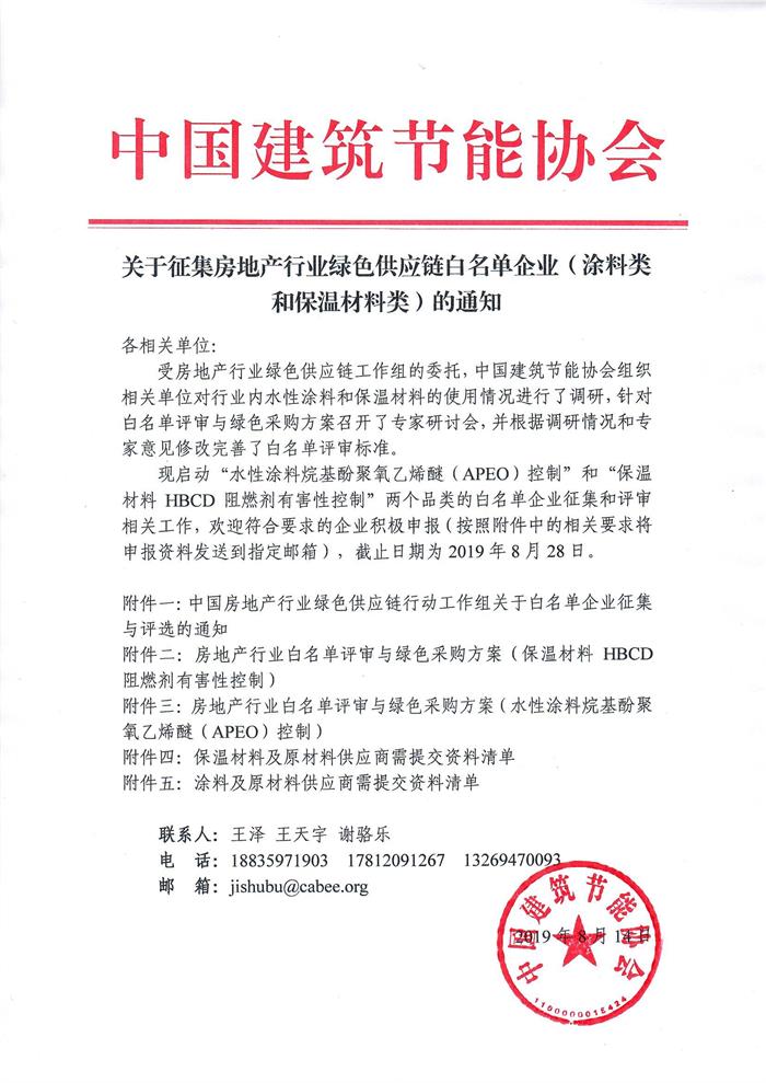 皇冠最新登录网址征集房地产行业绿色供应链白名单企业（涂料类和保温材料类）的通知.jpg