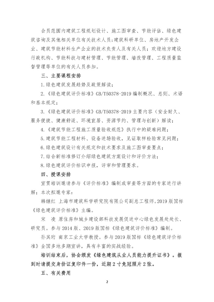 8河北（2019-08） 绿色建筑评价标准GBT50378-2019宣贯与绿色建筑技术应用培训班_页面_2.jpg