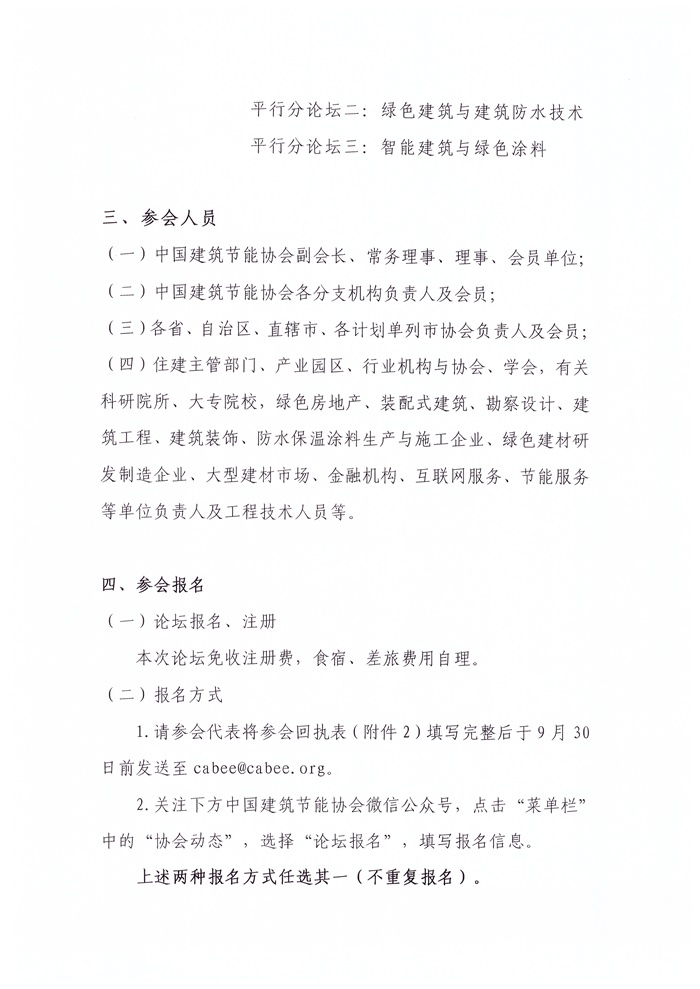 【通知】皇冠最新登录网址举办全国建筑防水保温涂料高峰论坛的通知_页面_3.jpg