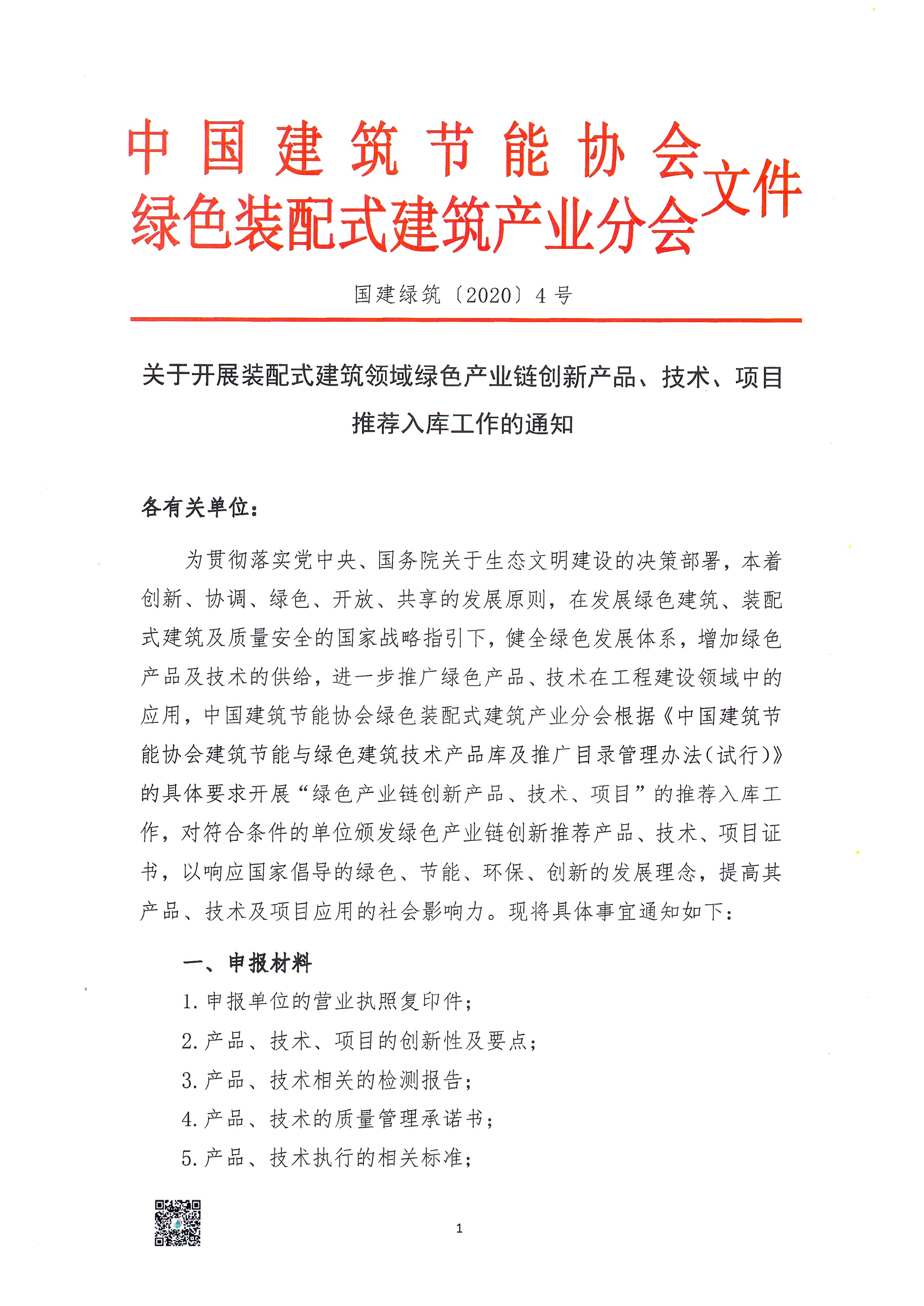 2020[4]号文_绿色产业链创新推荐产品技术项目入库工作的通知_00.jpg