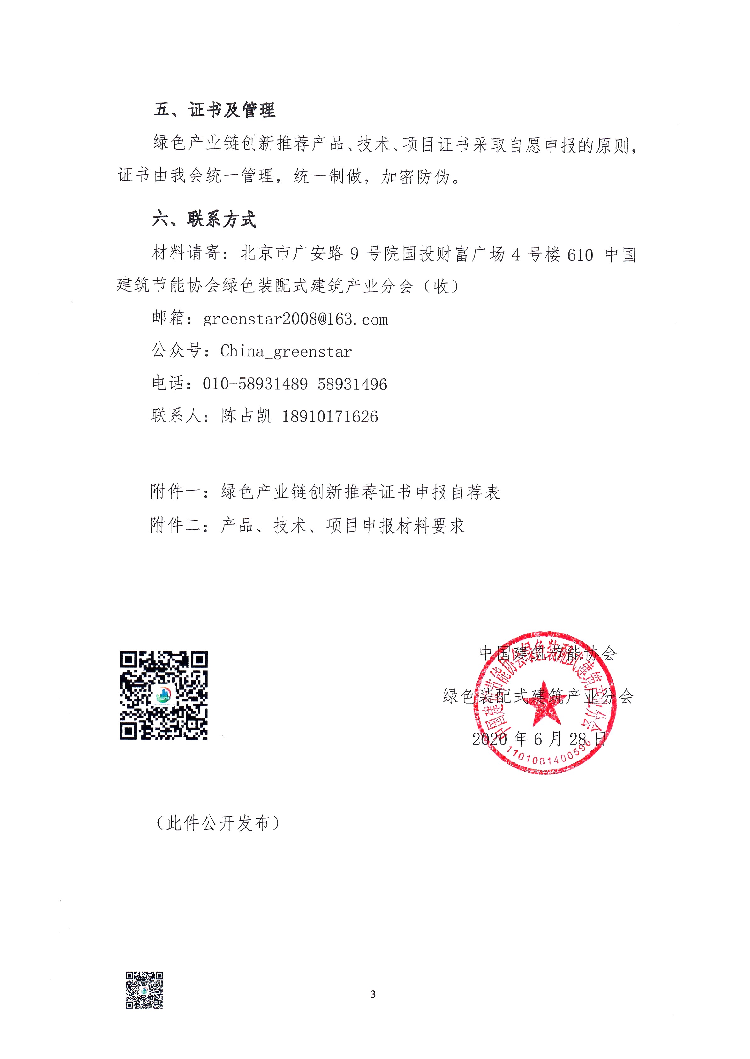 2020[4]号文_绿色产业链创新推荐产品技术项目入库工作的通知_02.jpg