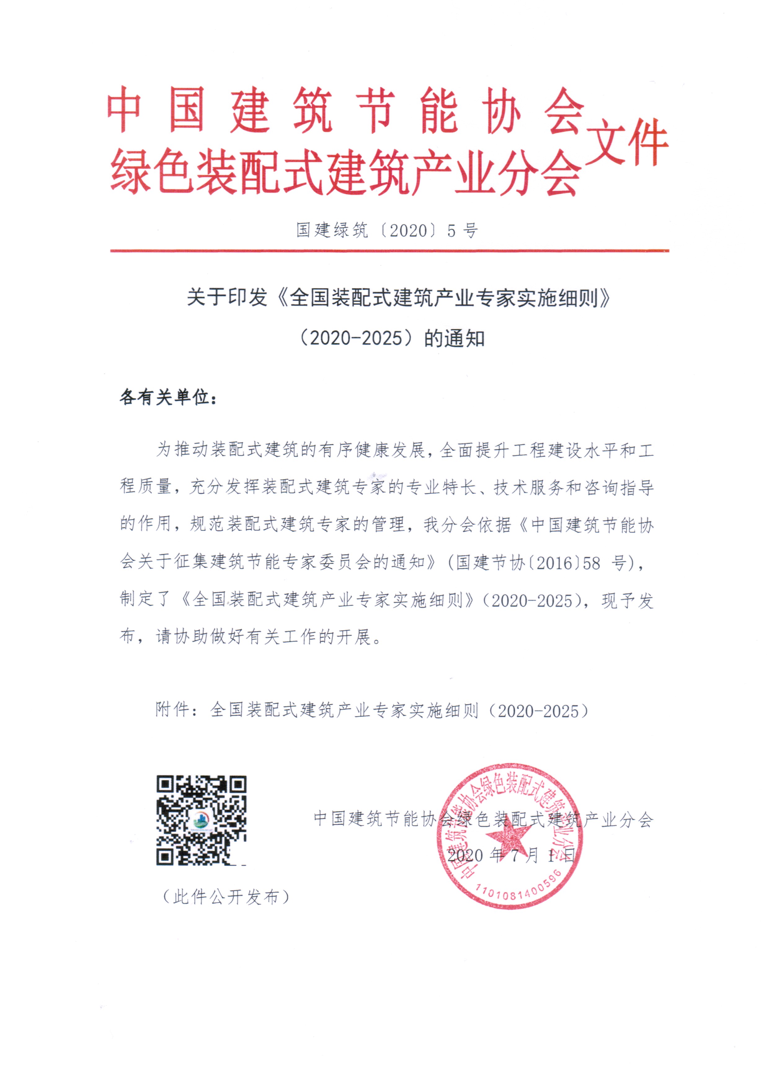 2020[5]号文—皇冠最新登录网址印发《全国装配式建筑产业专家实施细则》（2020-2025）的通知_01.jpg