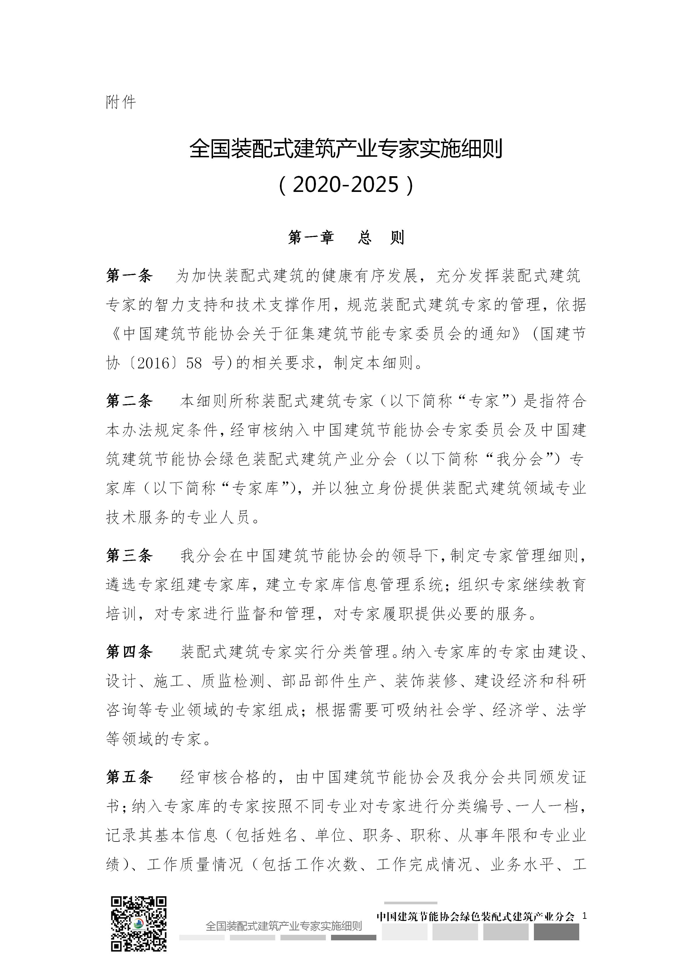 2020[5]号文—皇冠最新登录网址印发《全国装配式建筑产业专家实施细则》（2020-2025）的通知_02.jpg