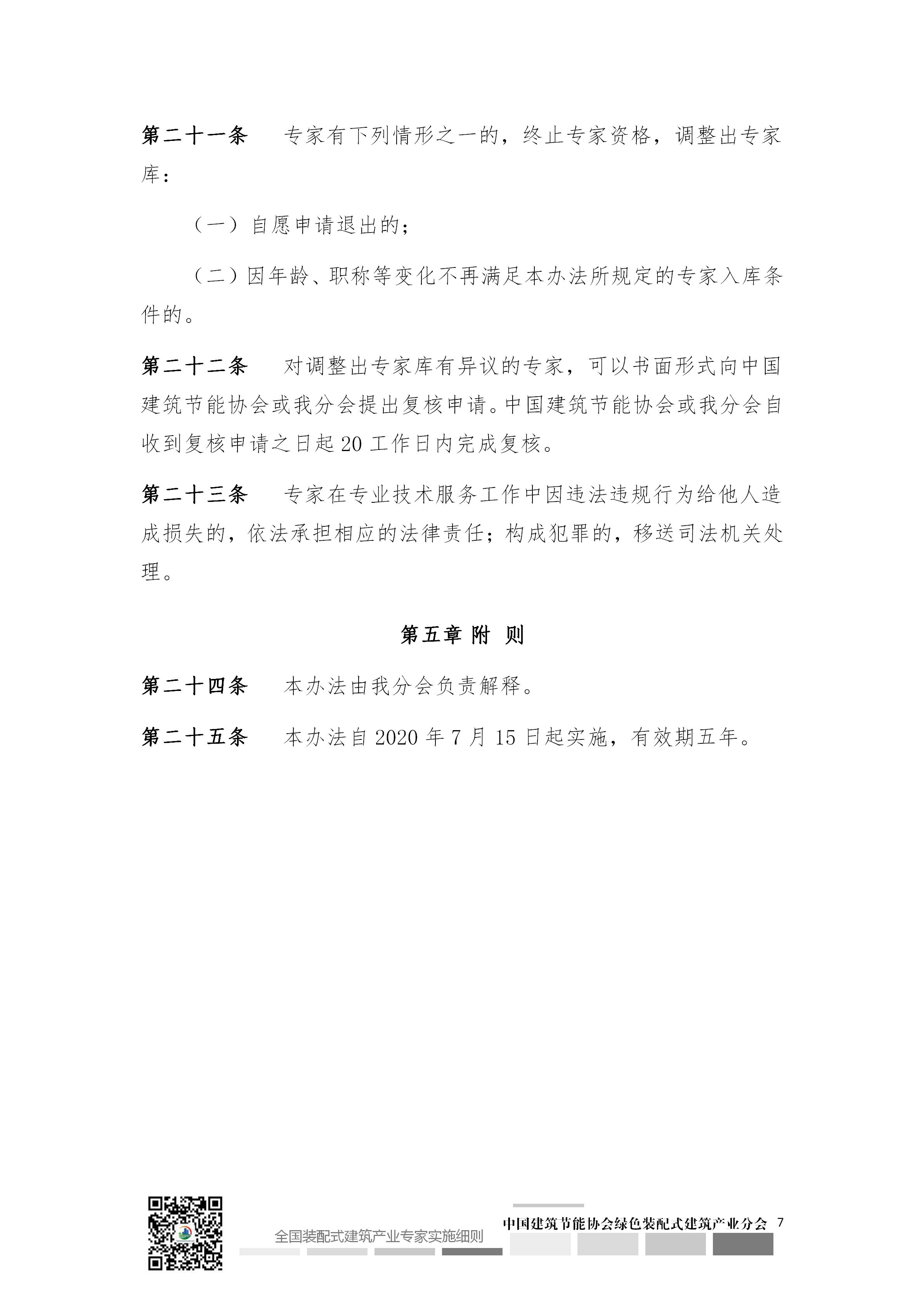 2020[5]号文—皇冠最新登录网址印发《全国装配式建筑产业专家实施细则》（2020-2025）的通知_08.jpg