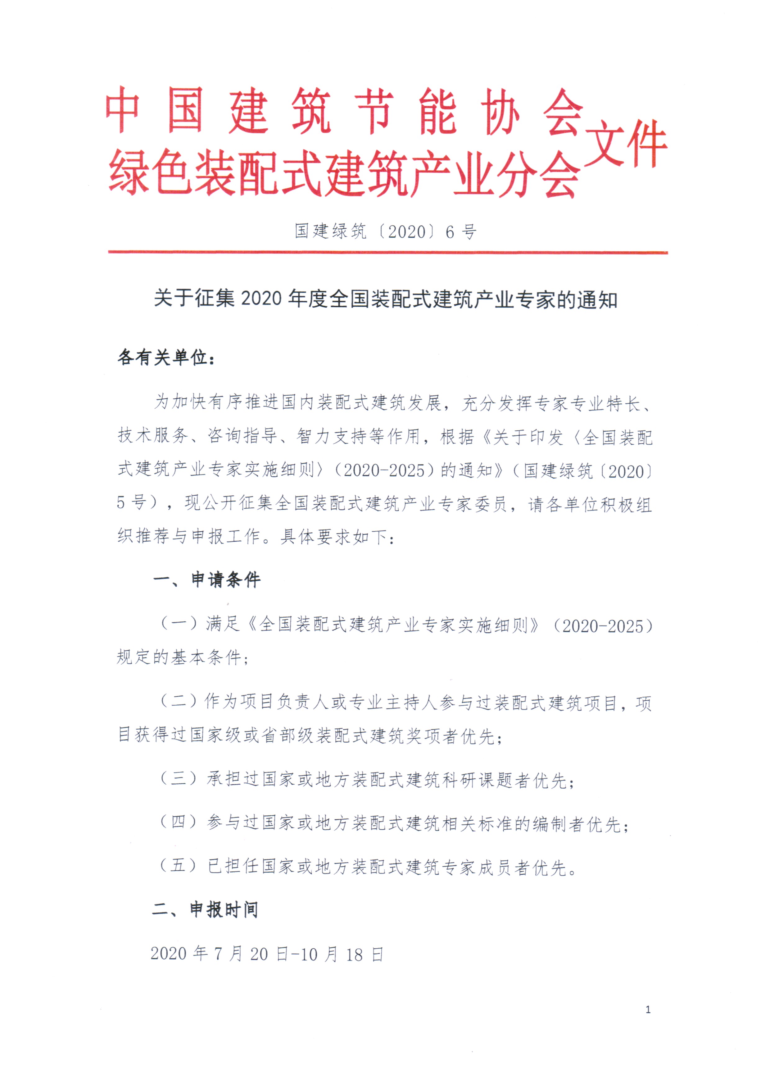 2020[5]号文—皇冠最新登录网址征集2020年度全国装配式建筑产业专家的通知01.jpg