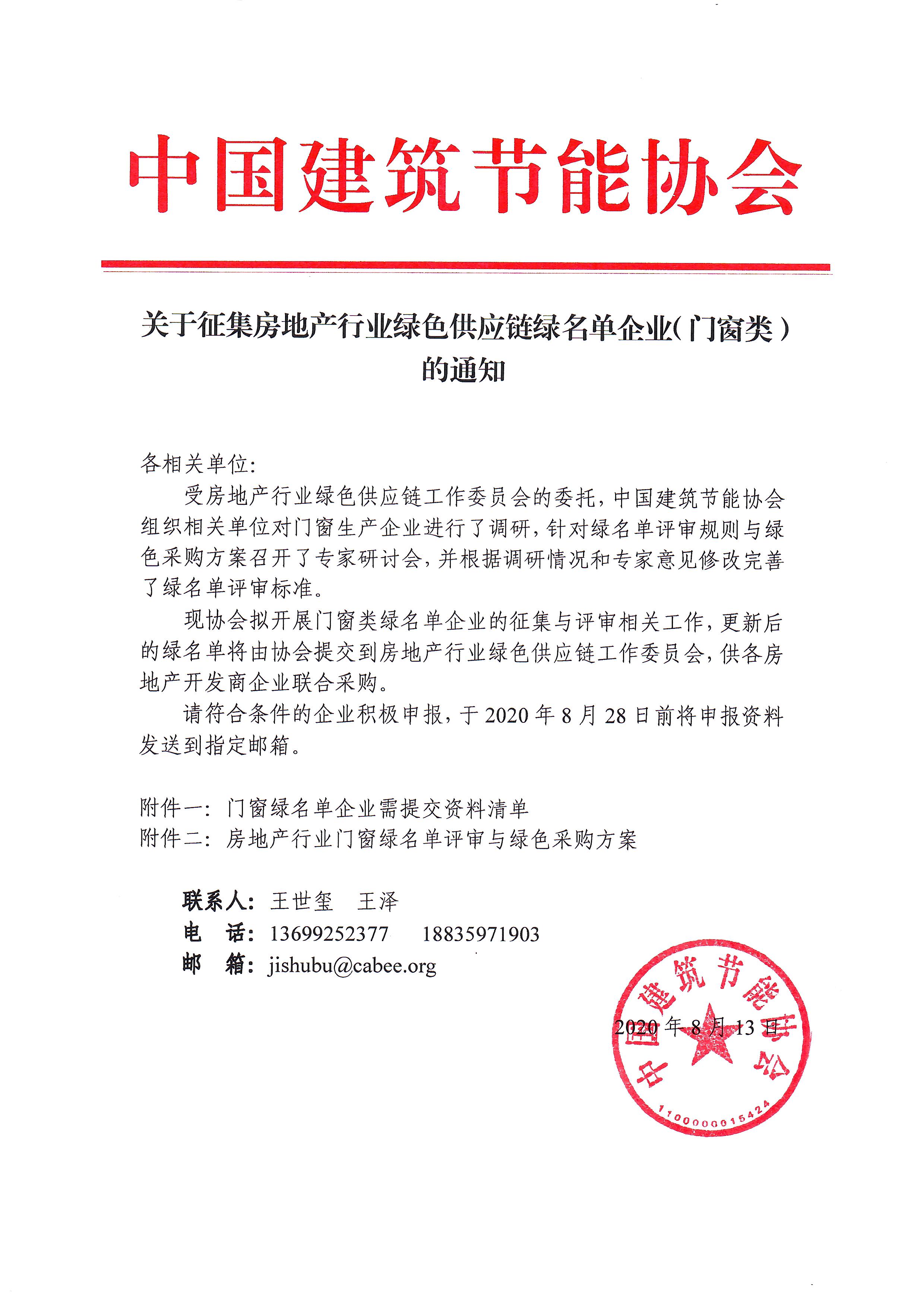 皇冠最新登录网址征集房地产行业绿色供应链绿名单企业（门窗类）的通知.jpg