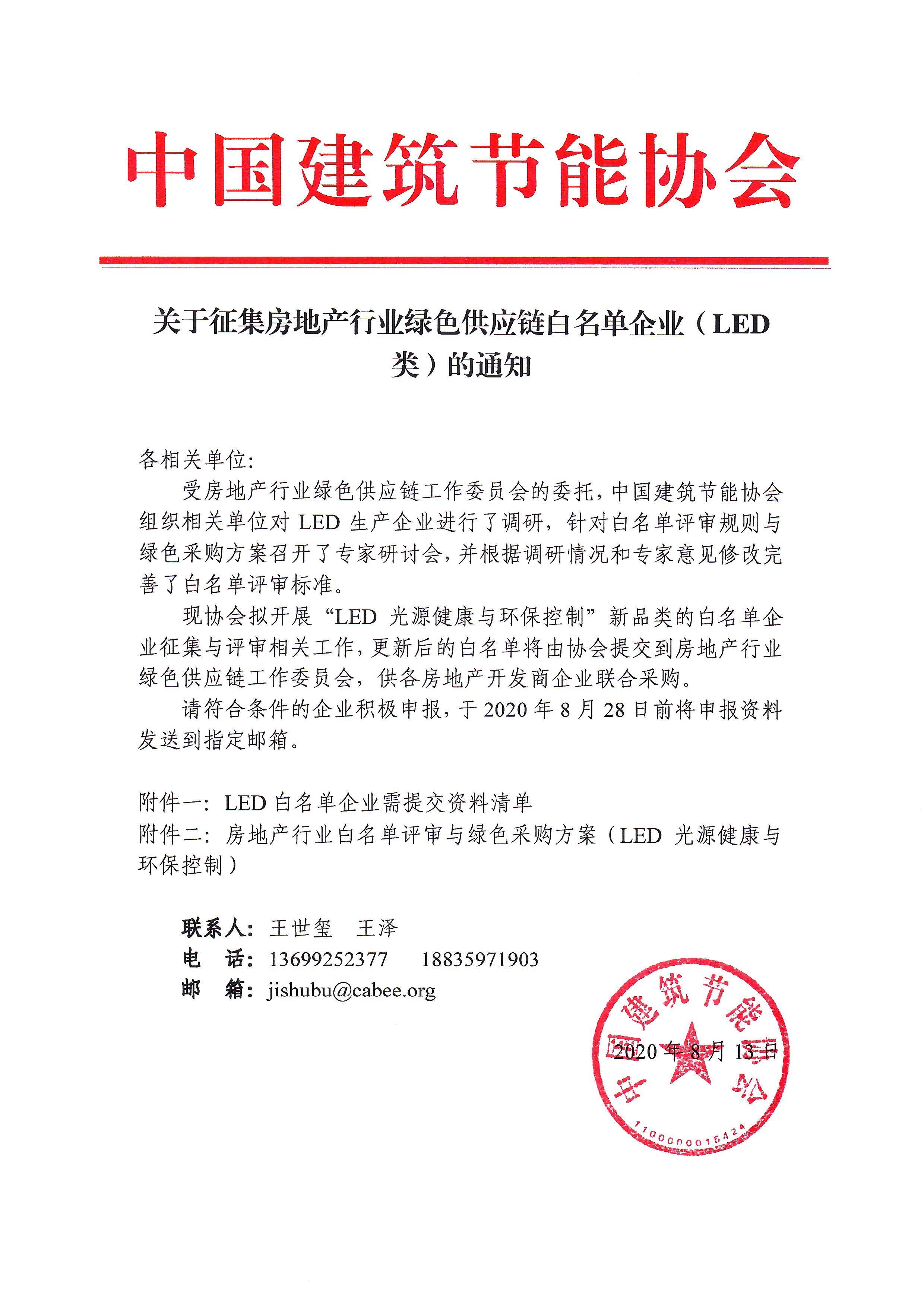 皇冠最新登录网址征集房地产行业绿色供应链白名单企业（LED类）的通知.jpg