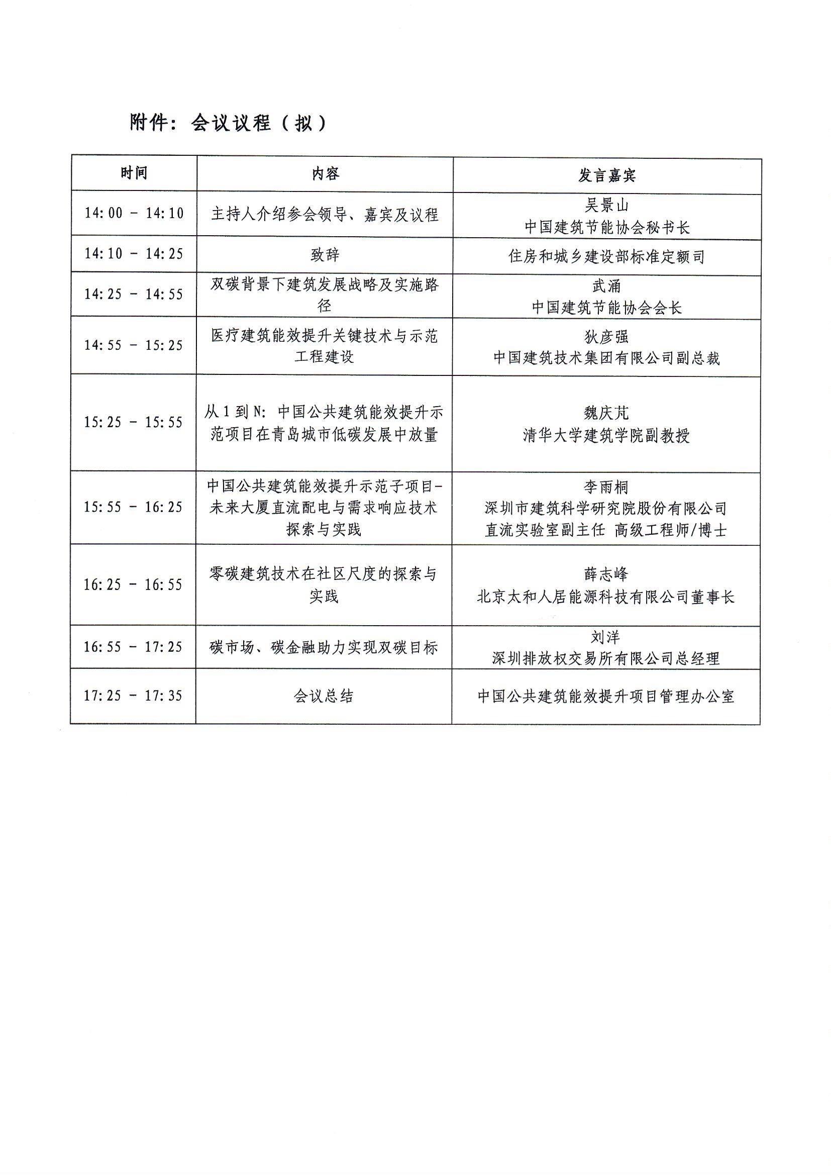 “中国公共建筑能效提升项目”成果交流研讨会（北京站）的通知_页面_3.jpg