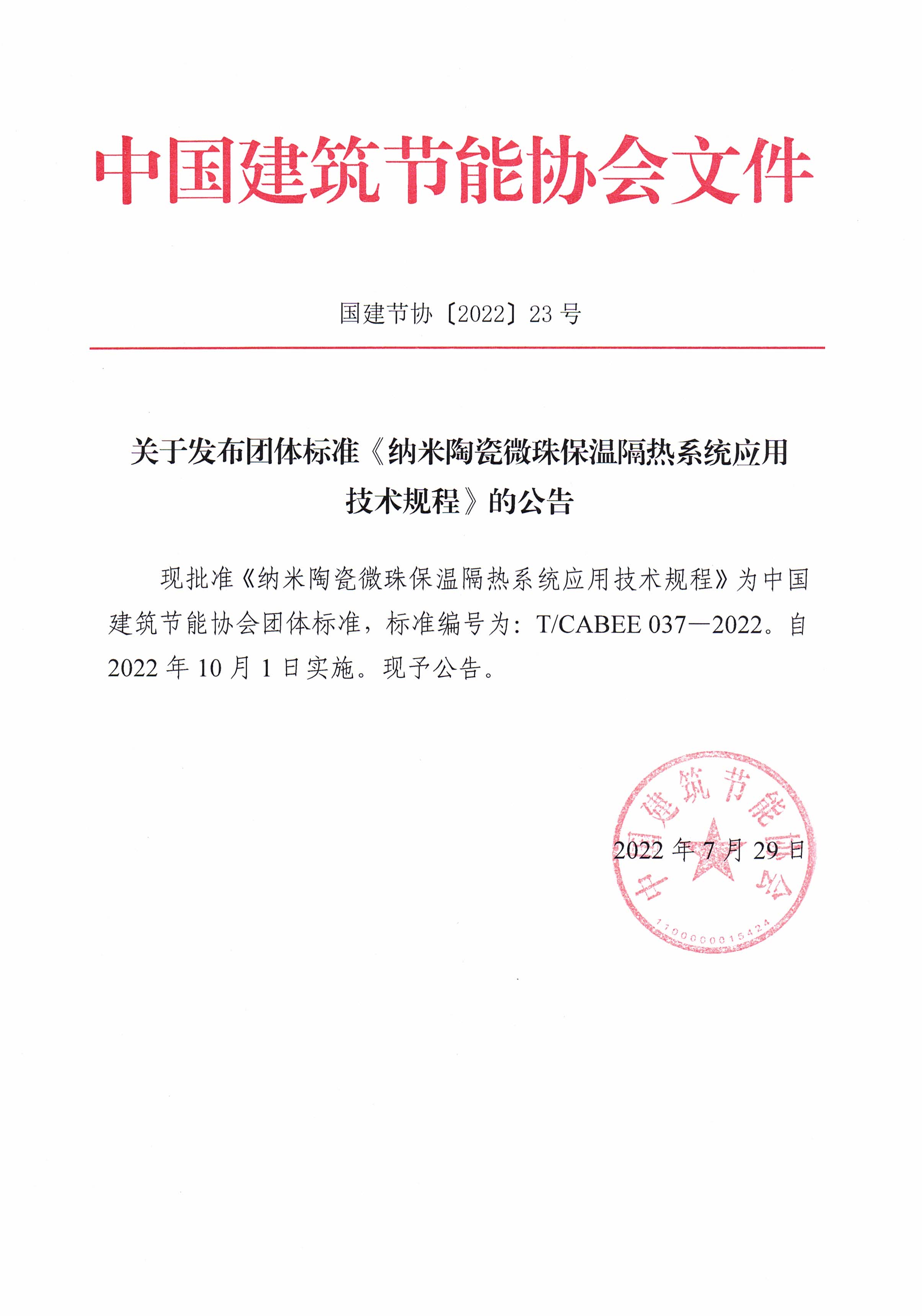 皇冠最新登录网址发布团体标准《纳米陶瓷微珠保温隔热系统应用技术规程》的公告.jpg