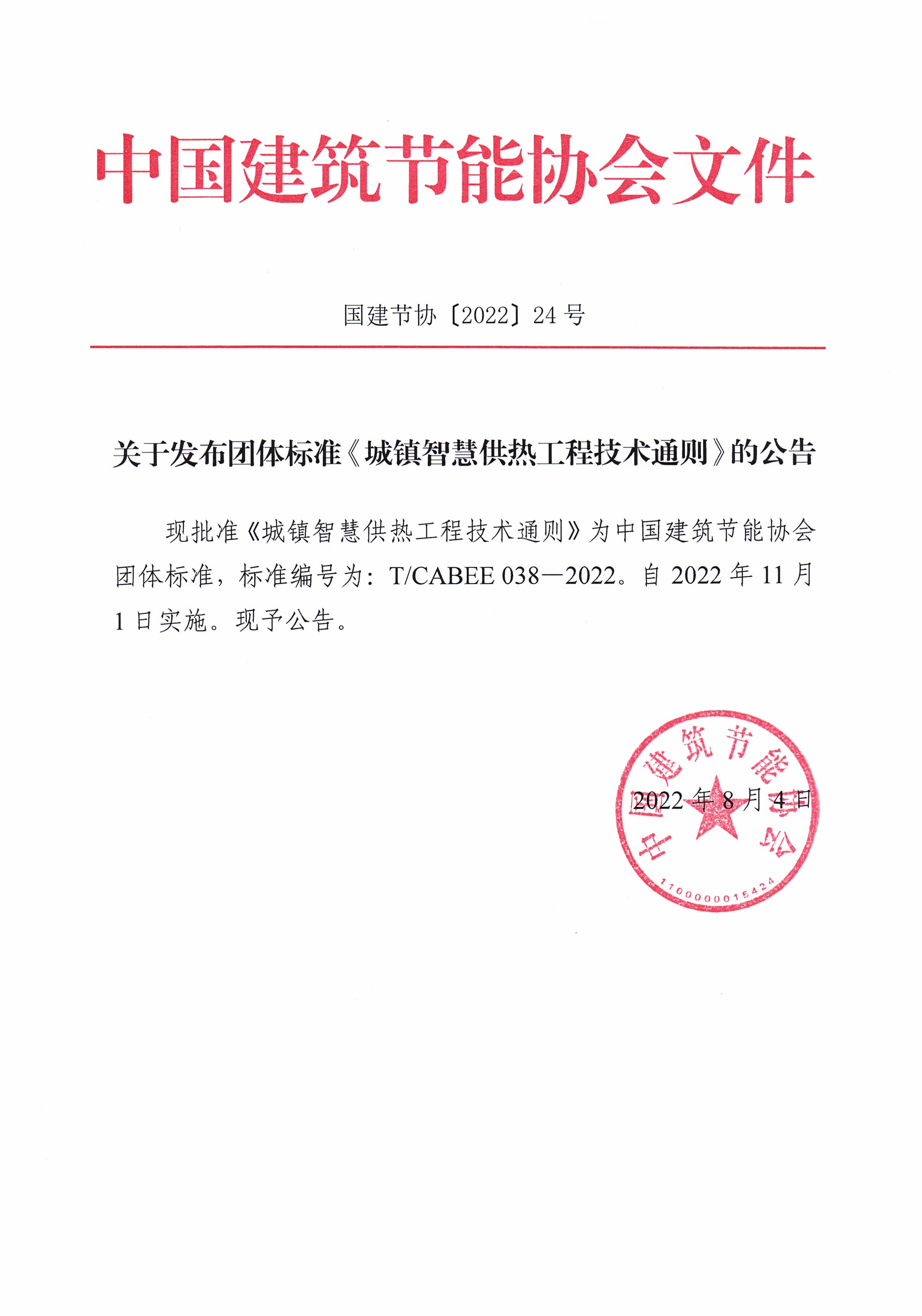 皇冠最新登录网址发布团体标准《城镇智慧供热工程技术通则》的公告.jpg