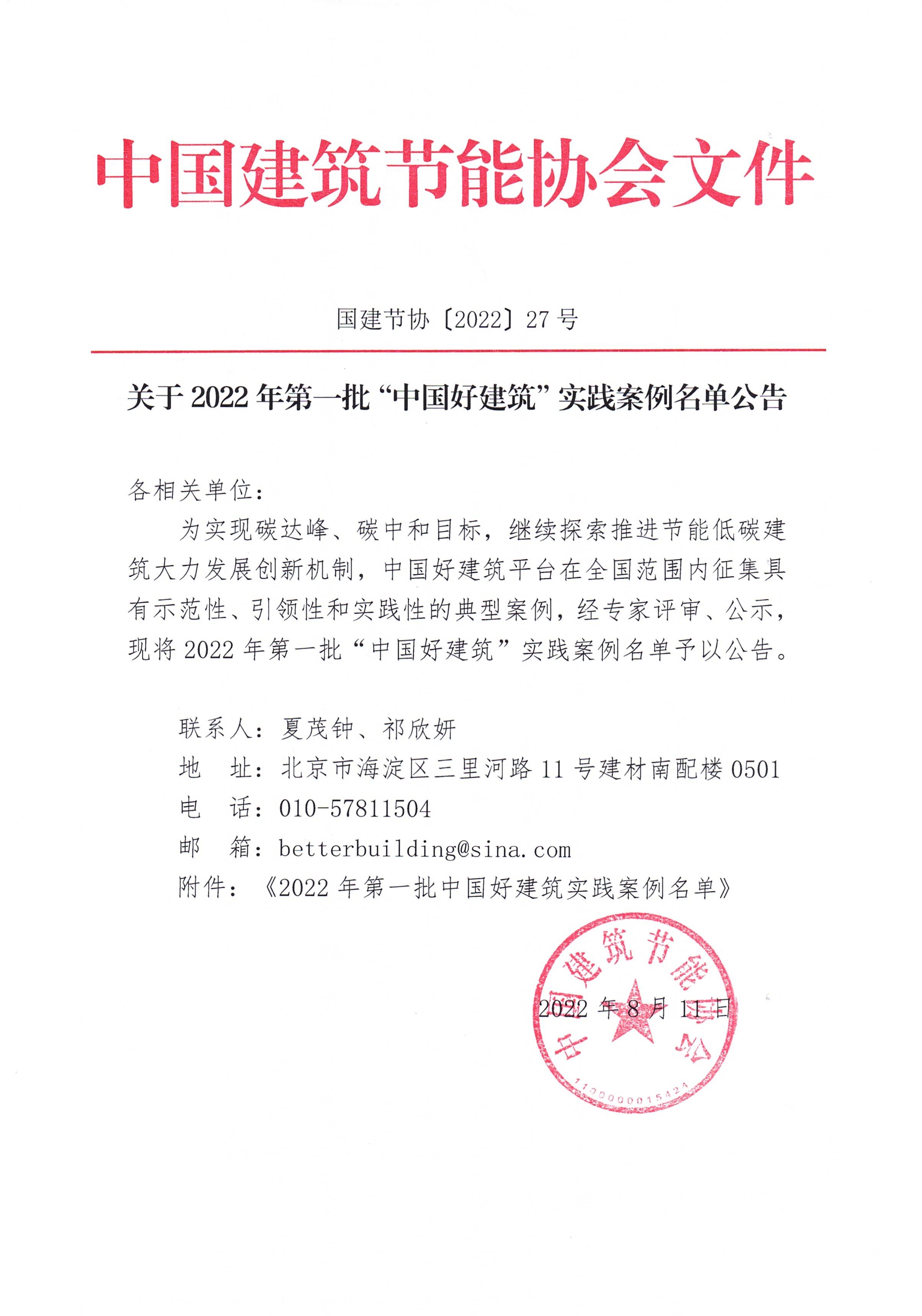 皇冠最新登录网址2022年第一批“中国好建筑”实践案例名单公告_页面_1.jpg