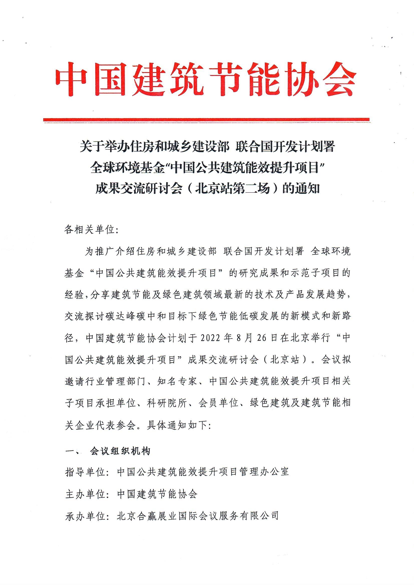 “中国公共建筑能效提升项目”成果交流研讨会（北京站第二。┑耐ㄖ(5)_页面_1.jpg