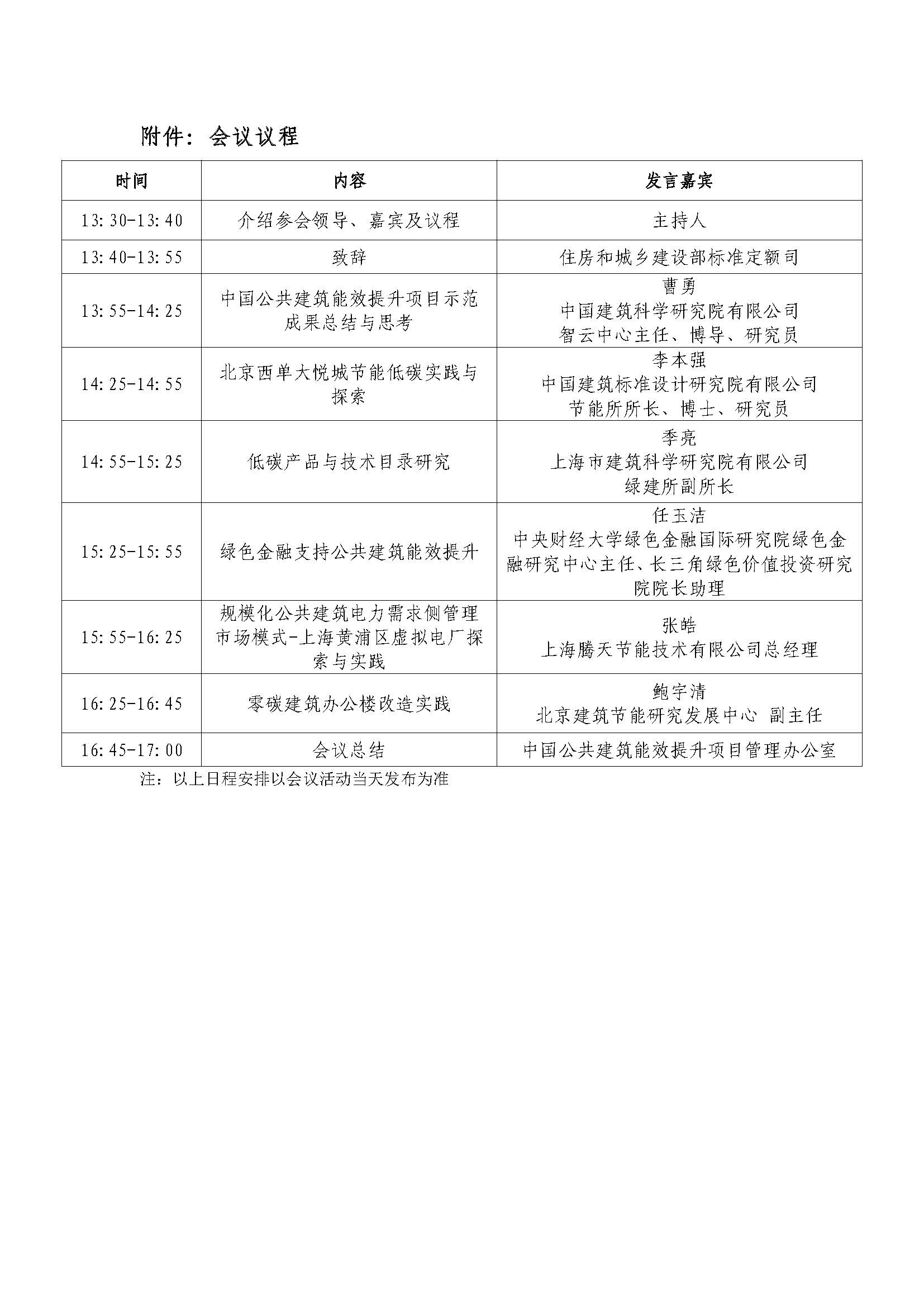 “中国公共建筑能效提升项目”成果交流研讨会（北京站第二。┑耐ㄖ(5)_页面_3.jpg