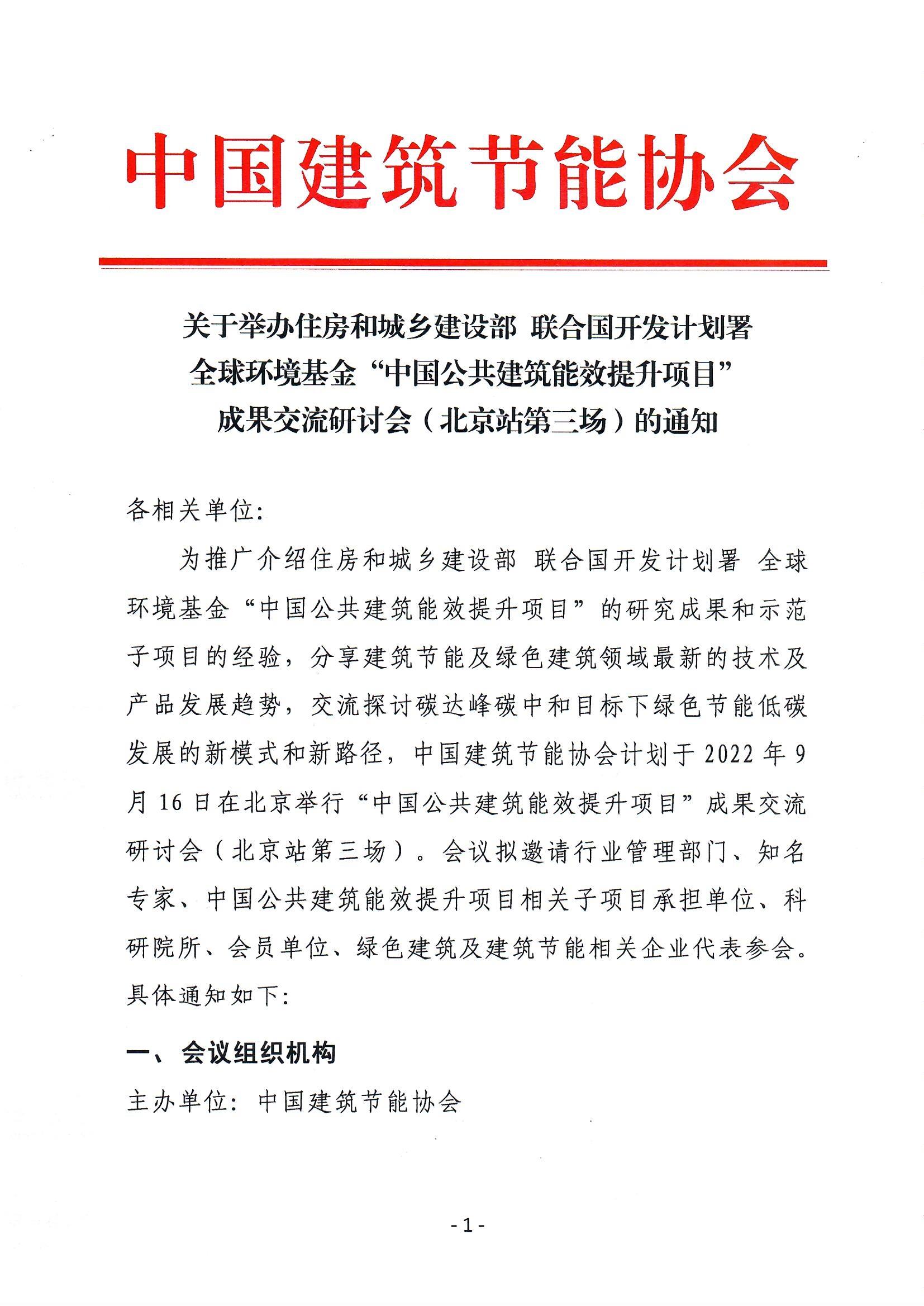 第三期 会议通知-中国公共建筑能效提升项目成果交流研讨会（北京站）_页面_1.jpg