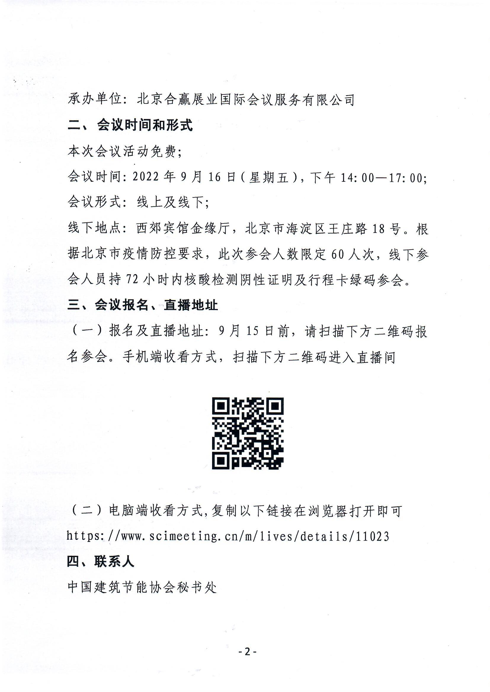 第三期 会议通知-中国公共建筑能效提升项目成果交流研讨会（北京站）_页面_2.jpg