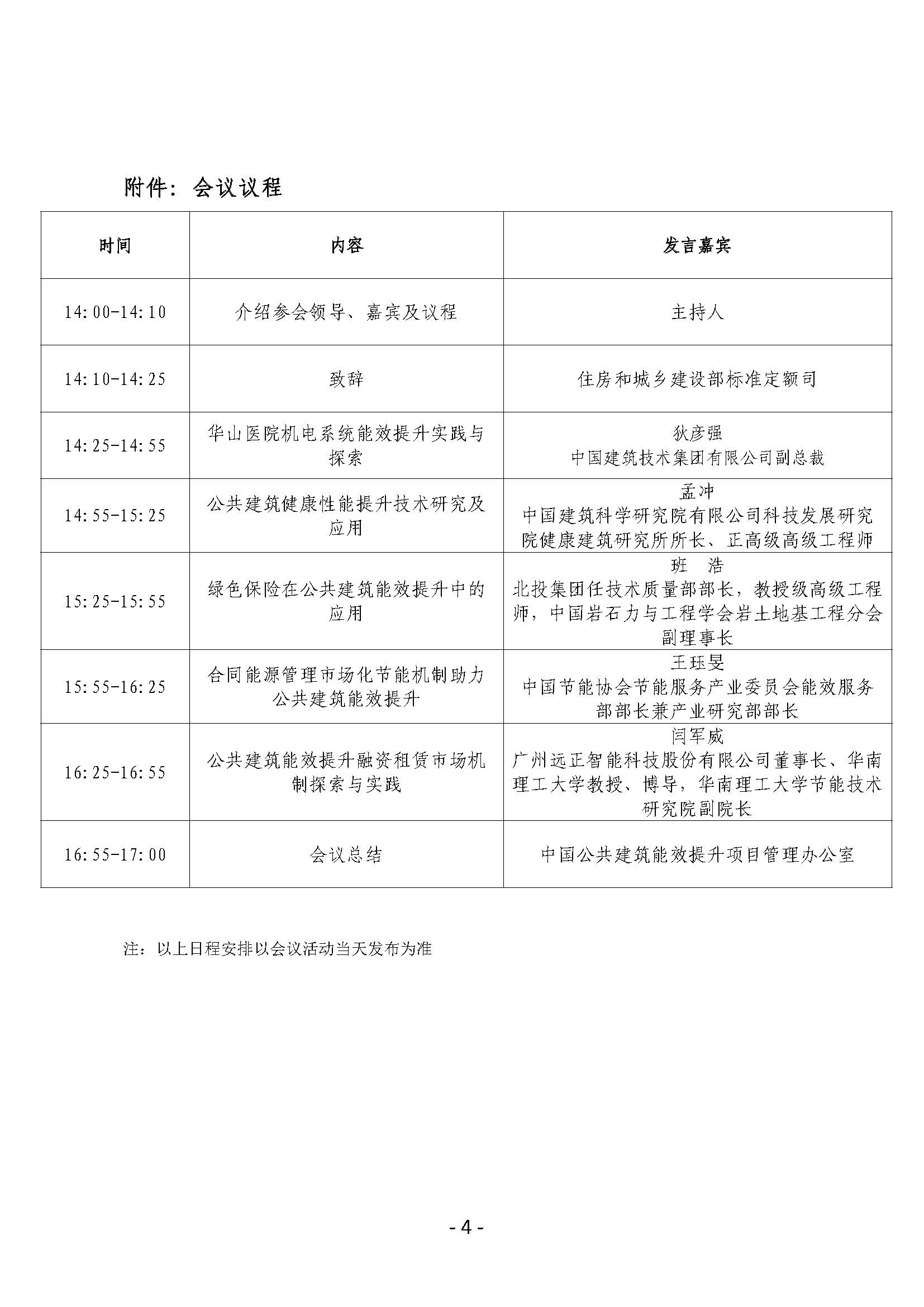 第三期 会议通知-中国公共建筑能效提升项目成果交流研讨会（北京站）_页面_4.jpg