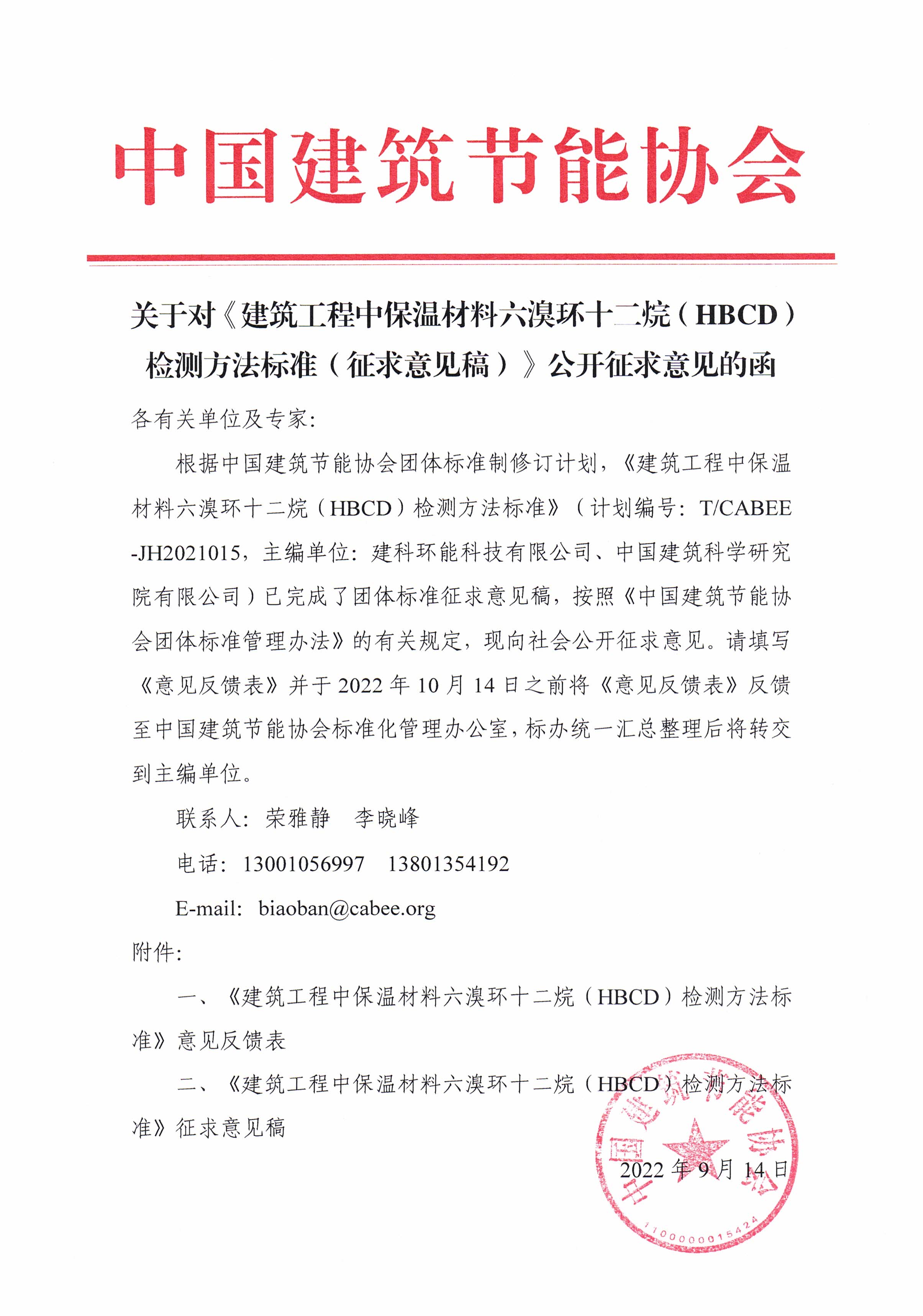 皇冠最新登录网址对《建筑工程中保温材料六溴环十二烷（HBCD）检测方法标准（征求意见稿）》公开征求意见的函.jpg