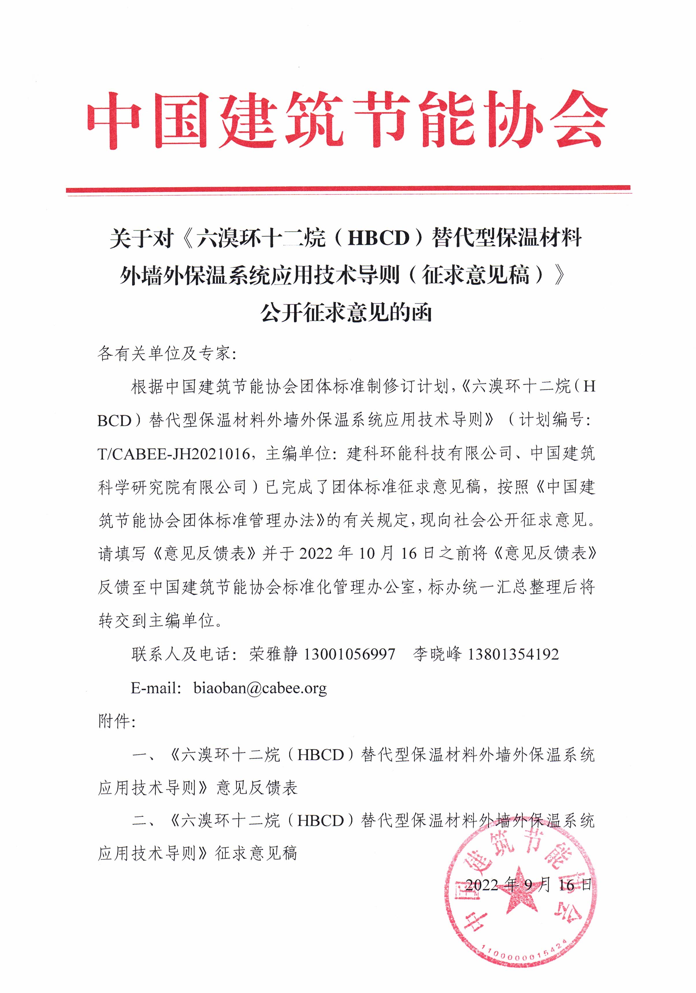 皇冠最新登录网址对《六溴环十二烷（HBCD）替代型保温材料外墙外保温系统应用技术导则》公开征求意见的函.jpg