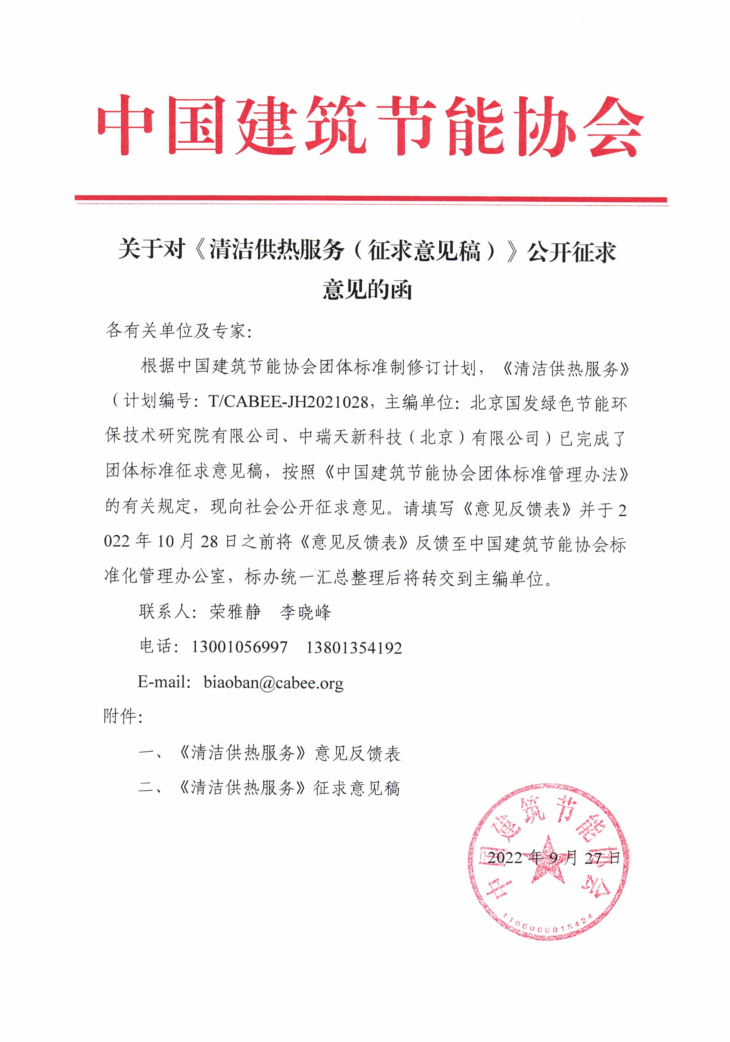 皇冠最新登录网址对《清洁供热服务(征求意见稿)》公开征求意见的函.jpg