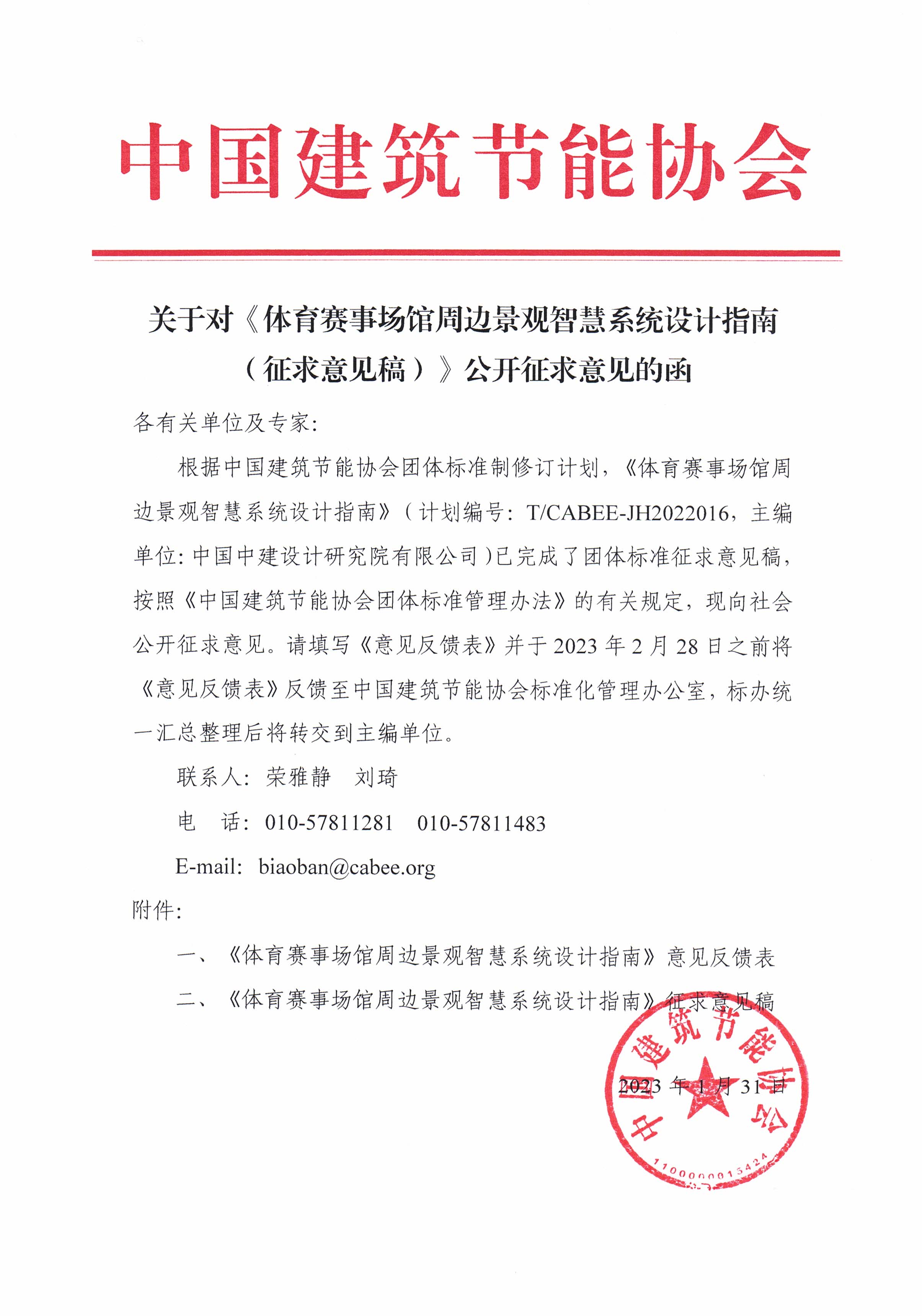 皇冠最新登录网址对《体育赛事场馆周边景观智慧系统设计指南（征求意见稿）》公开征求意见的函.jpg