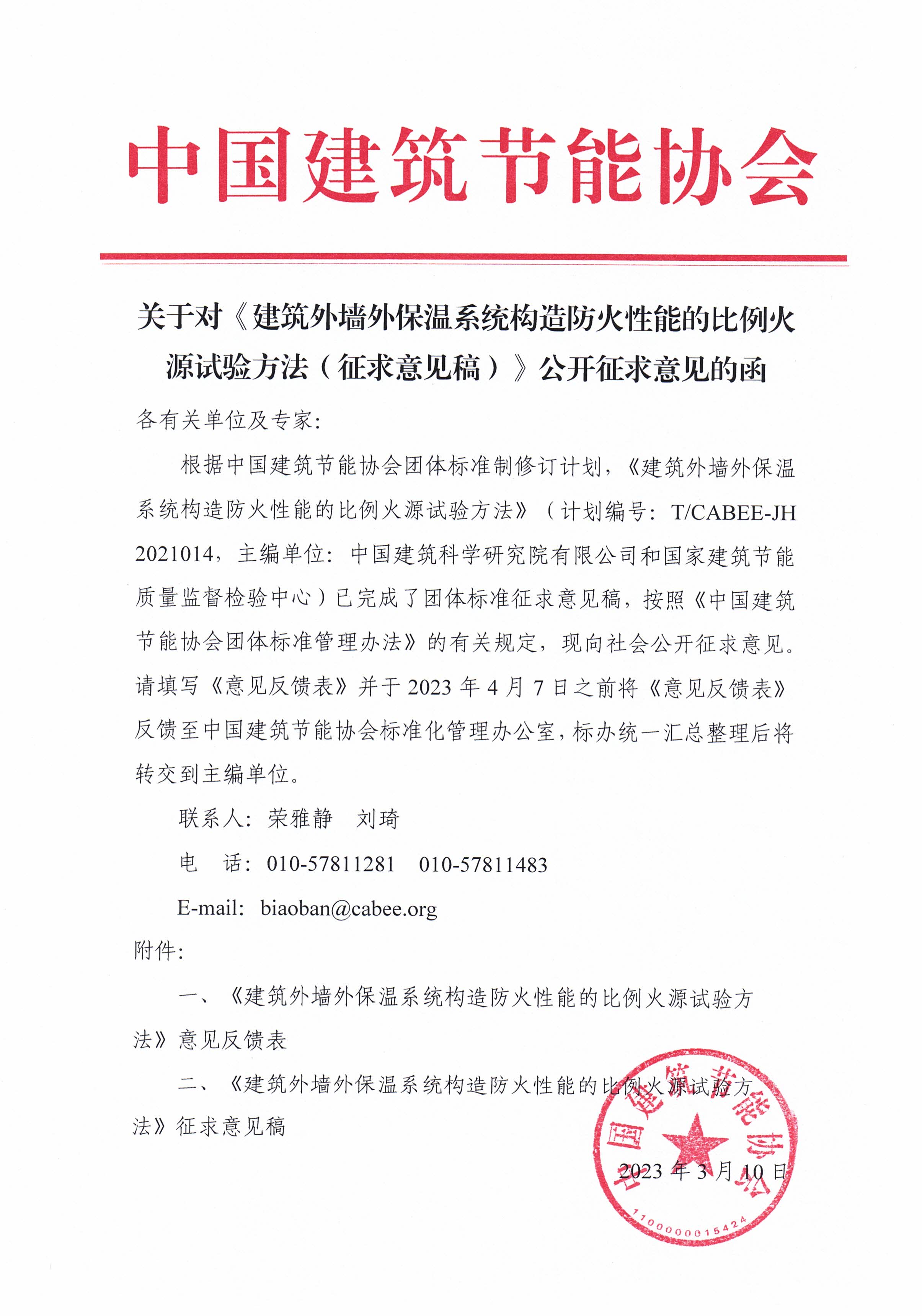 皇冠最新登录网址对《建筑外墙外保温系统构造防火性能的比例火源试验方法（征求意见稿）》公开征求意见的函.jpg