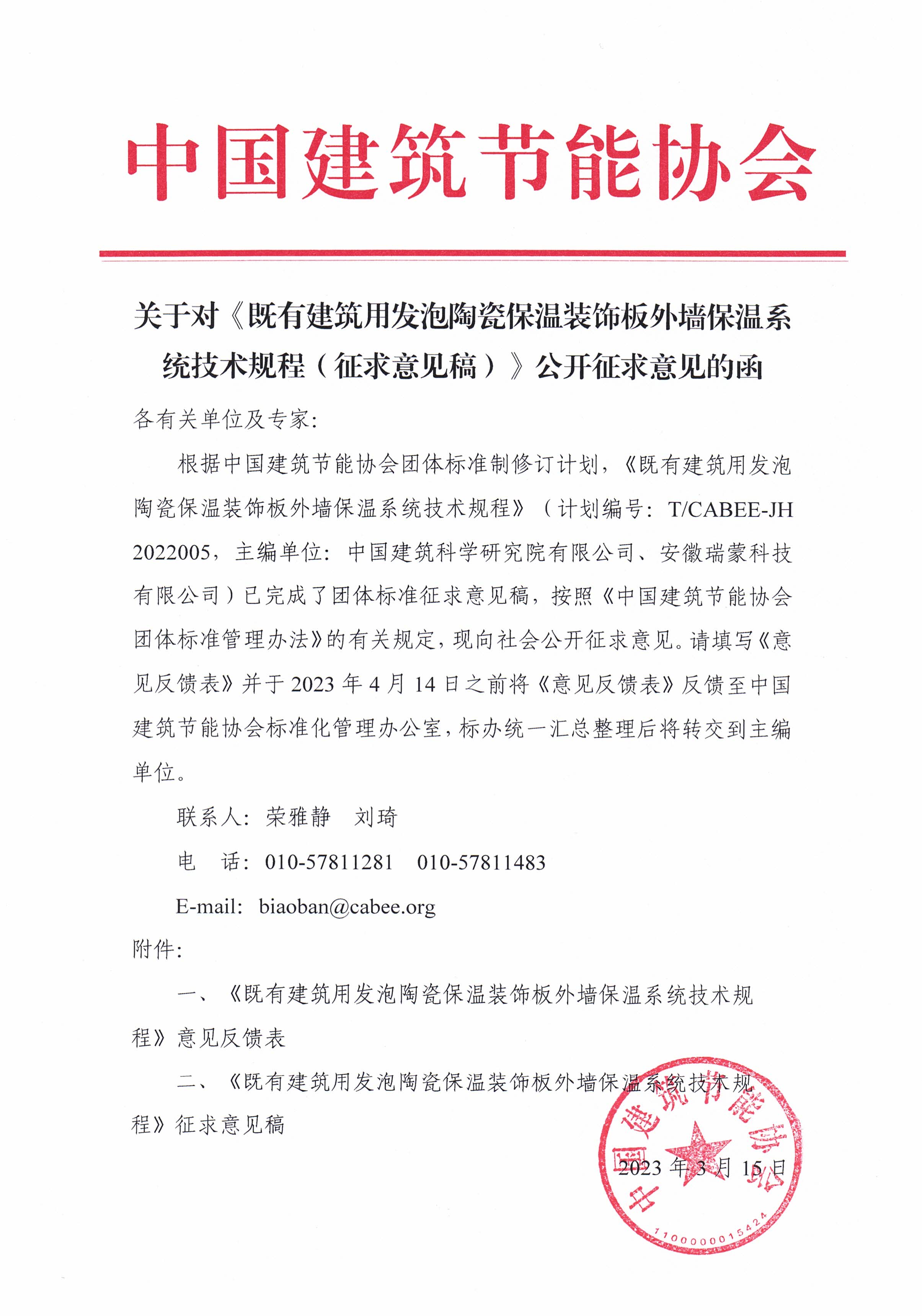 皇冠最新登录网址对《既有建筑用发泡陶瓷保温装饰板外墙保温系统技术规程（征求意见稿）》公开征求意见的函.jpg