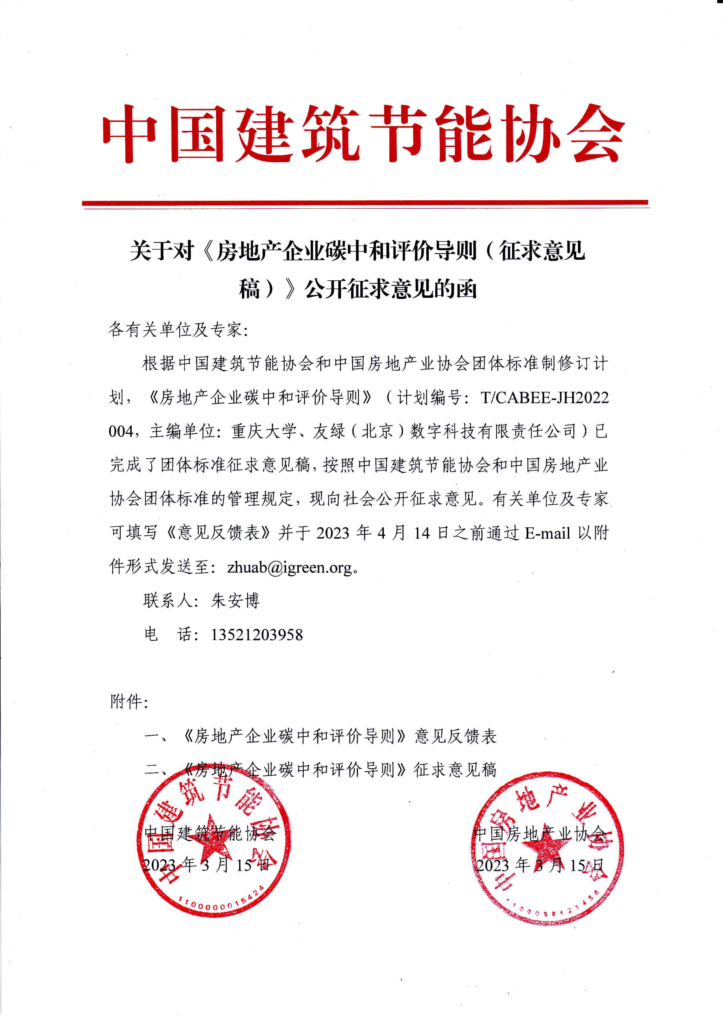 皇冠最新登录网址对《房地产企业碳中和评价导则（征求意见稿）》公开征求意见的函.jpg