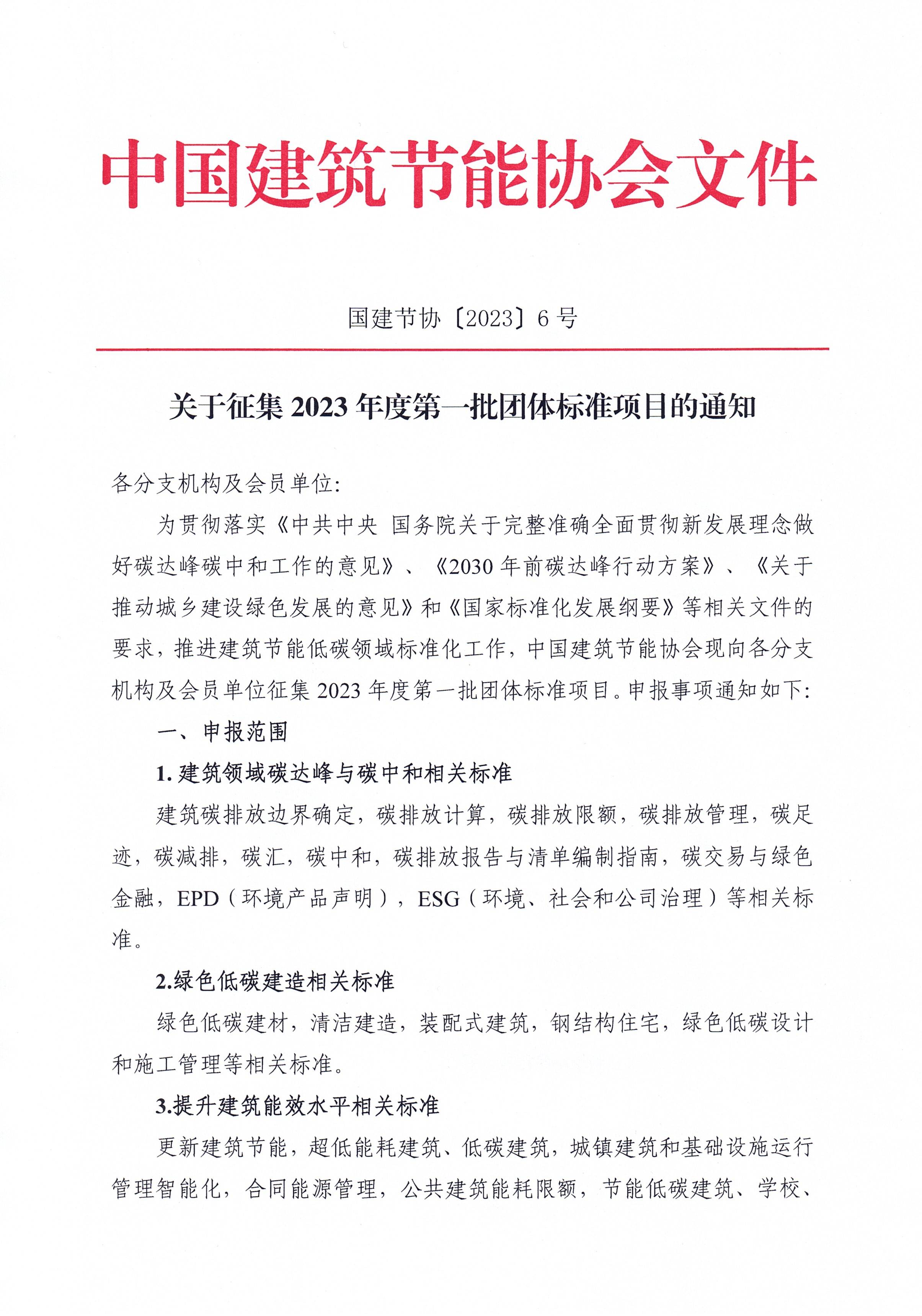 皇冠最新登录网址征集2023年度第一批团体标准项目的通知_页面_1.jpg