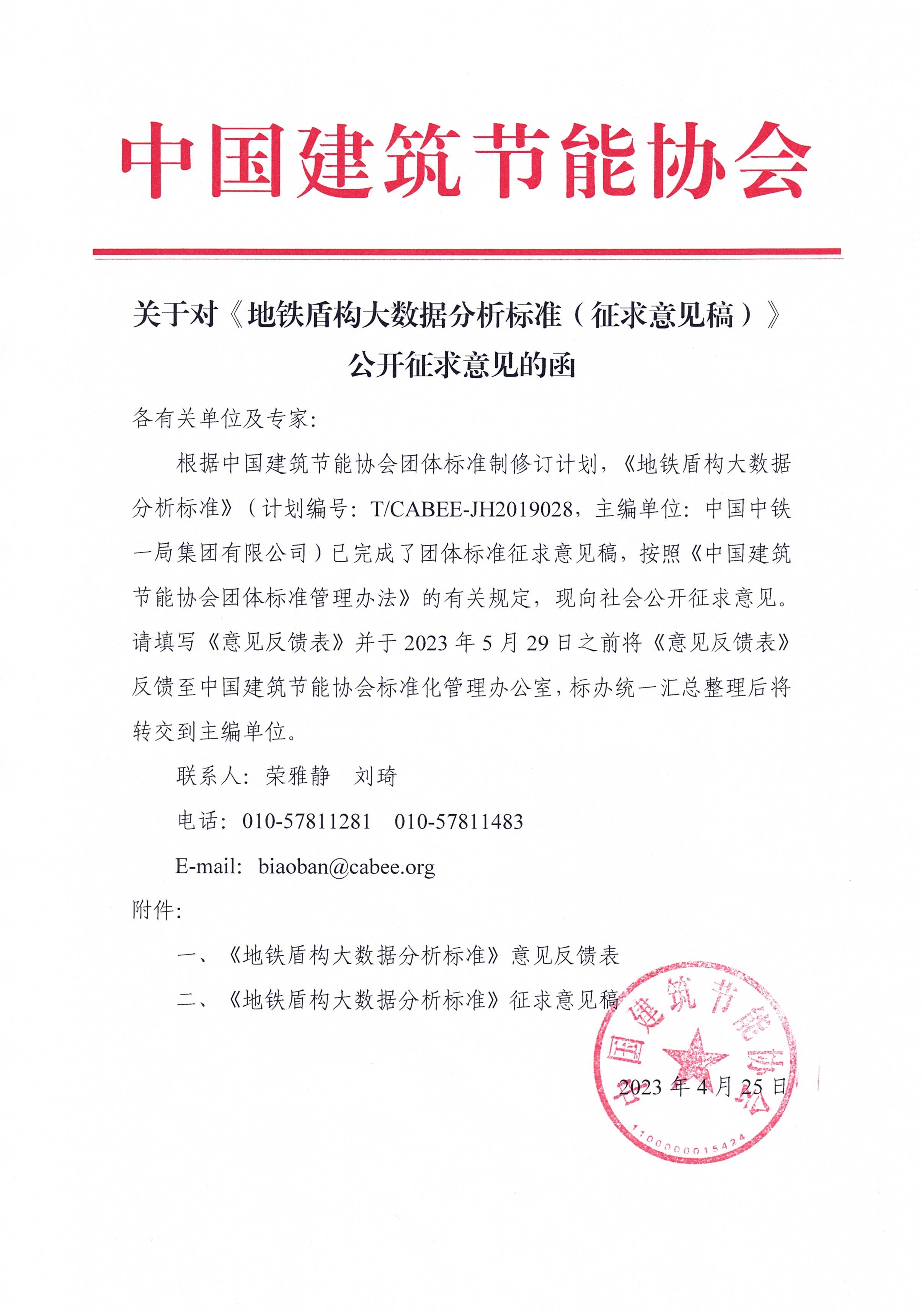 皇冠最新登录网址对《地铁盾构大数据分析标准（征求意见稿）》公开征求意见的函.jpg