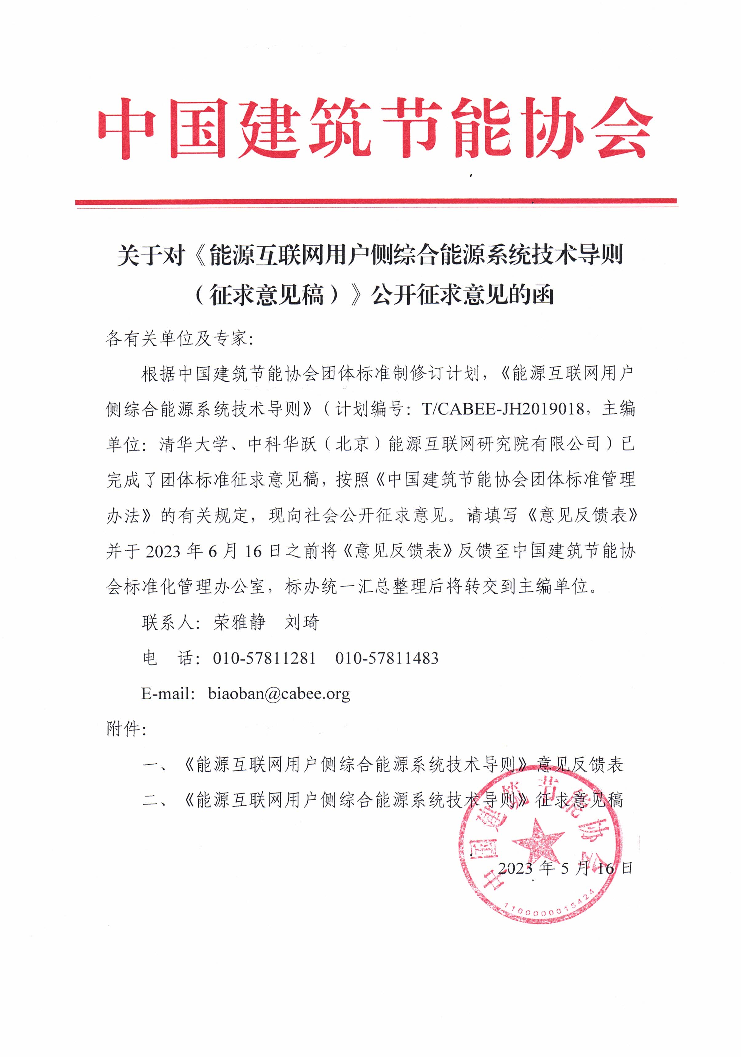 皇冠最新登录网址对《能源互联网用户侧综合能源系统技术导则（征求意见稿）》公开征求意见的函.jpg